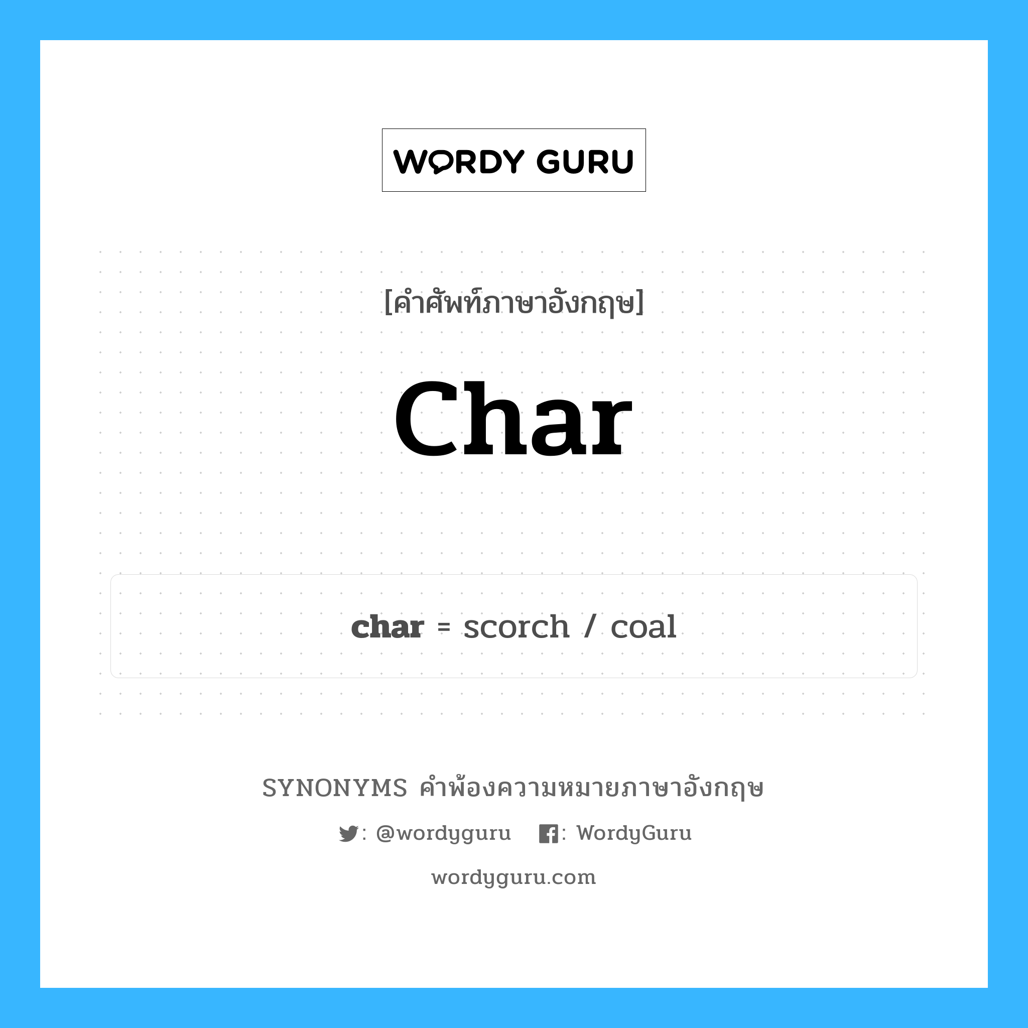 char คำพ้องความหมายภาษาอังกฤษ พร้อมคำแปลและตัวอย่าง, คำศัพท์ภาษาอังกฤษ char ความหมายคล้ายกันกับ char กลุ่มคำ กลุ่มคำนาม แปลว่า ทำงานบ้าน หมวด char, กลุ่มคำกริยา, กลุ่มคำนาม