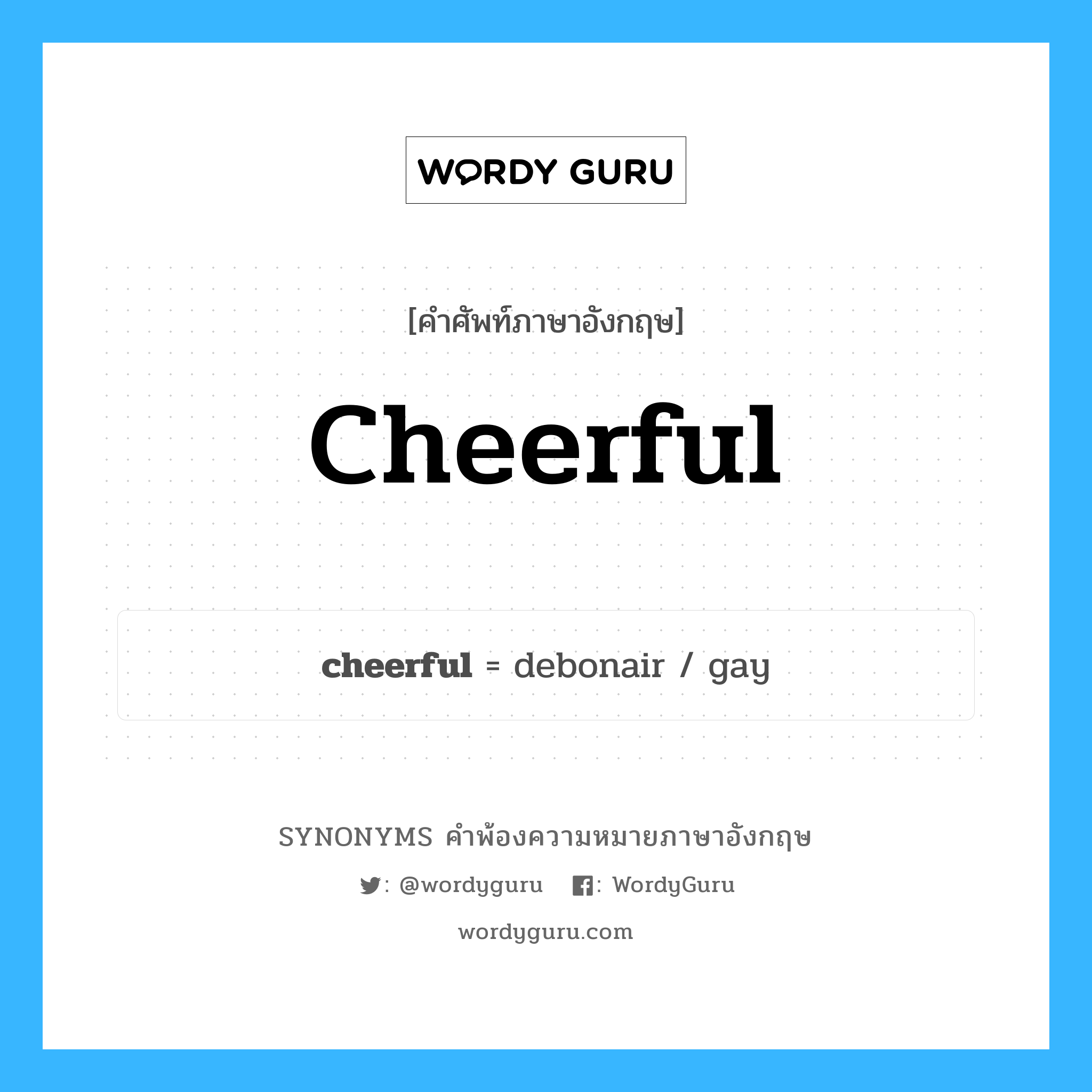cheerful คำพ้องความหมายภาษาอังกฤษ พร้อมคำแปลและตัวอย่าง, คำศัพท์ภาษาอังกฤษ cheerful ความหมายคล้ายกันกับ cheerful กลุ่มคำ กลุ่มคำคุณศัพท์ แปลว่า ร่าเริง หมวด cheerful, กลุ่มคำคุณศัพท์