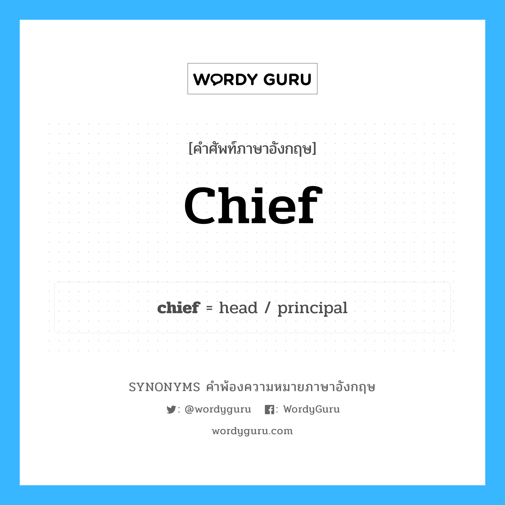 chief คำพ้องความหมายภาษาอังกฤษ พร้อมคำแปลและตัวอย่าง, คำศัพท์ภาษาอังกฤษ chief ความหมายคล้ายกันกับ chief กลุ่มคำ กลุ่มคำนาม แปลว่า นายใหญ่ หมวด chief, กลุ่มคำกริยา, กลุ่มคำคุณศัพท์, กลุ่มคำนาม