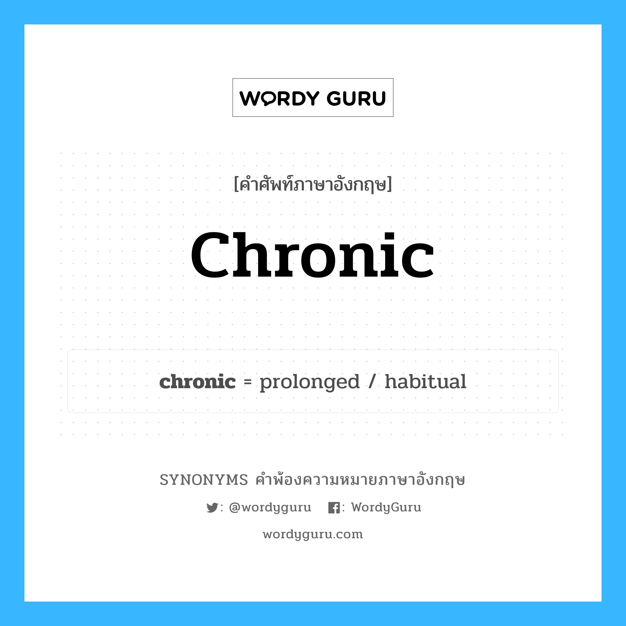 chronic คำพ้องความหมายภาษาอังกฤษ พร้อมคำแปลและตัวอย่าง, คำศัพท์ภาษาอังกฤษ chronic ความหมายคล้ายกันกับ chronic กลุ่มคำ กลุ่มคำคุณศัพท์ แปลว่า เรื้อรัง หมวด chronic, กลุ่มคำคุณศัพท์, กลุ่มคำนาม