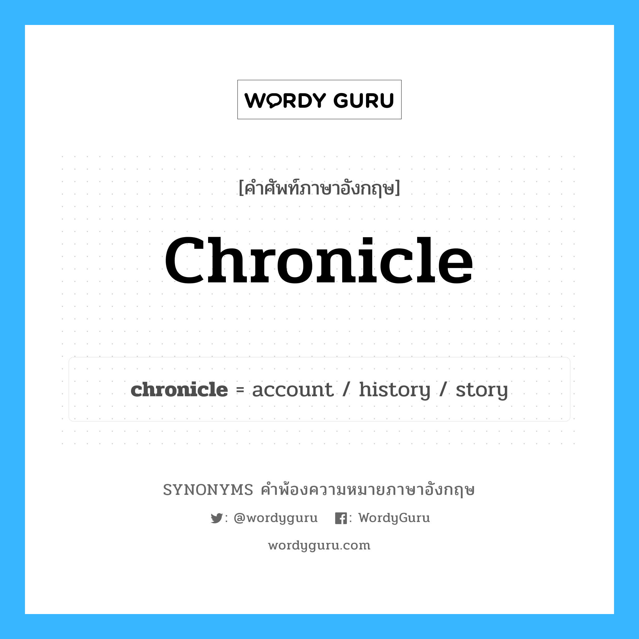 chronicle คำพ้องความหมายภาษาอังกฤษ พร้อมคำแปลและตัวอย่าง, คำศัพท์ภาษาอังกฤษ chronicle ความหมายคล้ายกันกับ chronicle กลุ่มคำ กลุ่มคำนาม แปลว่า ประวัติการ หมวด chronicle, กลุ่มคำกริยา, กลุ่มคำนาม