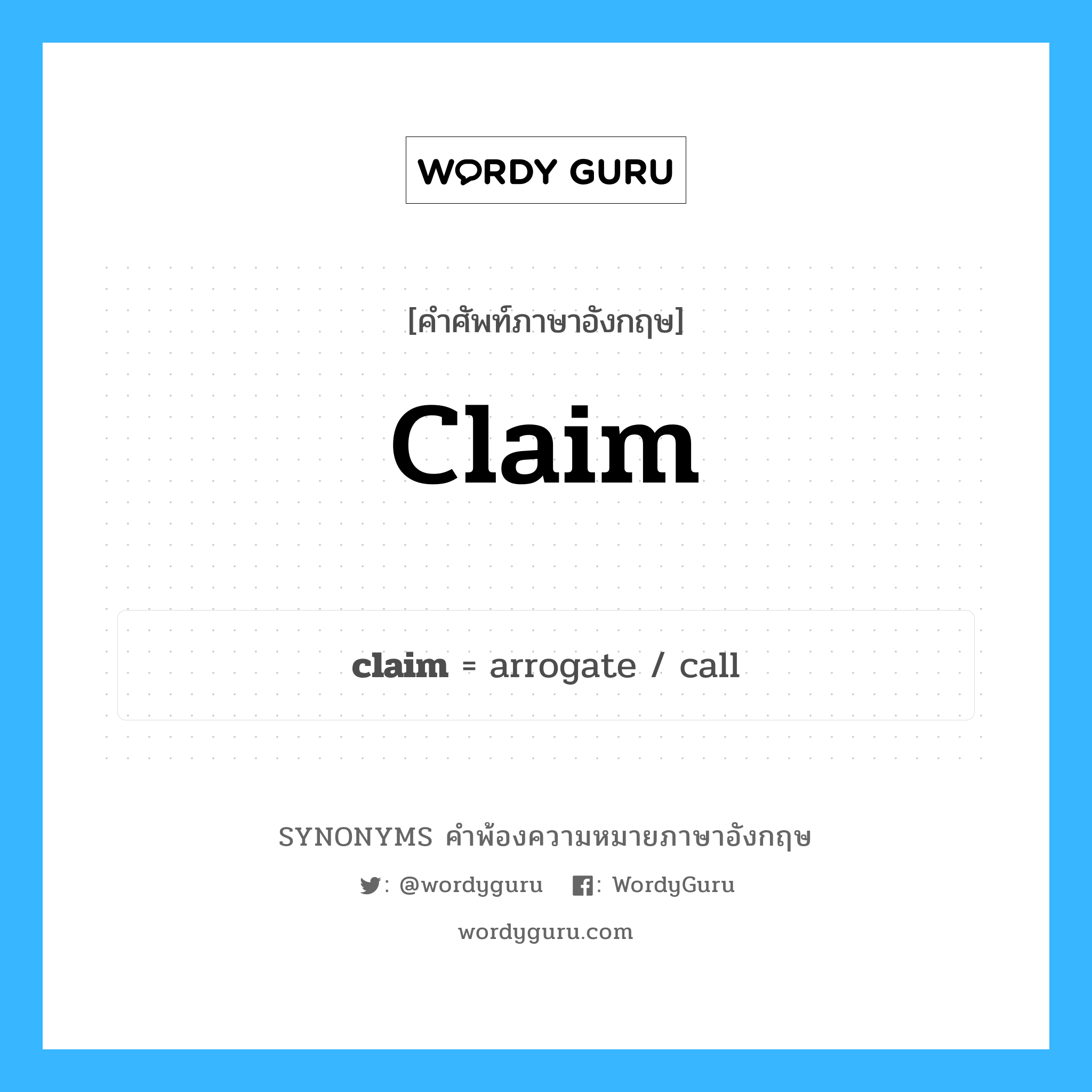 claim คำพ้องความหมายภาษาอังกฤษ พร้อมคำแปลและตัวอย่าง, คำศัพท์ภาษาอังกฤษ claim ความหมายคล้ายกันกับ claim กลุ่มคำ กลุ่มคำนาม แปลว่า เรียกร้อง หมวด claim, กลุ่มคำกริยา, กลุ่มคำนาม