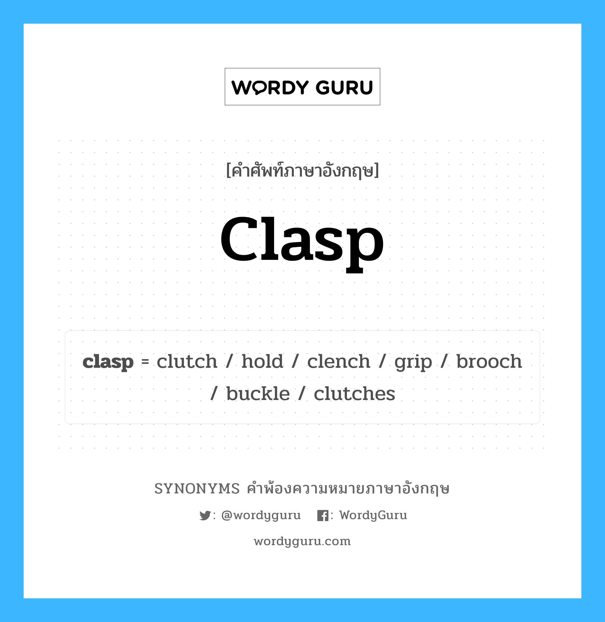 clasp คำพ้องความหมายภาษาอังกฤษ พร้อมคำแปลและตัวอย่าง, คำศัพท์ภาษาอังกฤษ clasp ความหมายคล้ายกันกับ clasp กลุ่มคำ กลุ่มคำนาม แปลว่า กลัด หมวด clasp, กลุ่มคำกริยา, กลุ่มคำนาม