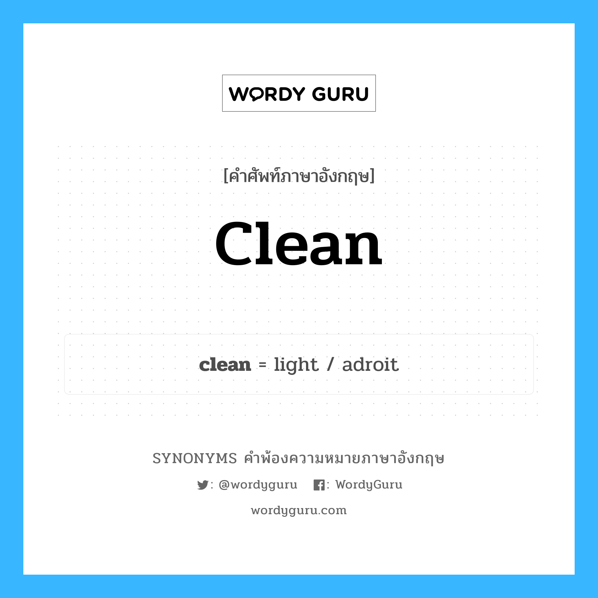 clean คำพ้องความหมายภาษาอังกฤษ พร้อมคำแปลและตัวอย่าง, คำศัพท์ภาษาอังกฤษ clean ความหมายคล้ายกันกับ clean กลุ่มคำ กลุ่มคำคุณศัพท์ แปลว่า สะอาด หมวด clean, กลุ่มคำกริยา, กลุ่มคำคุณศัพท์, กลุ่มคำนาม