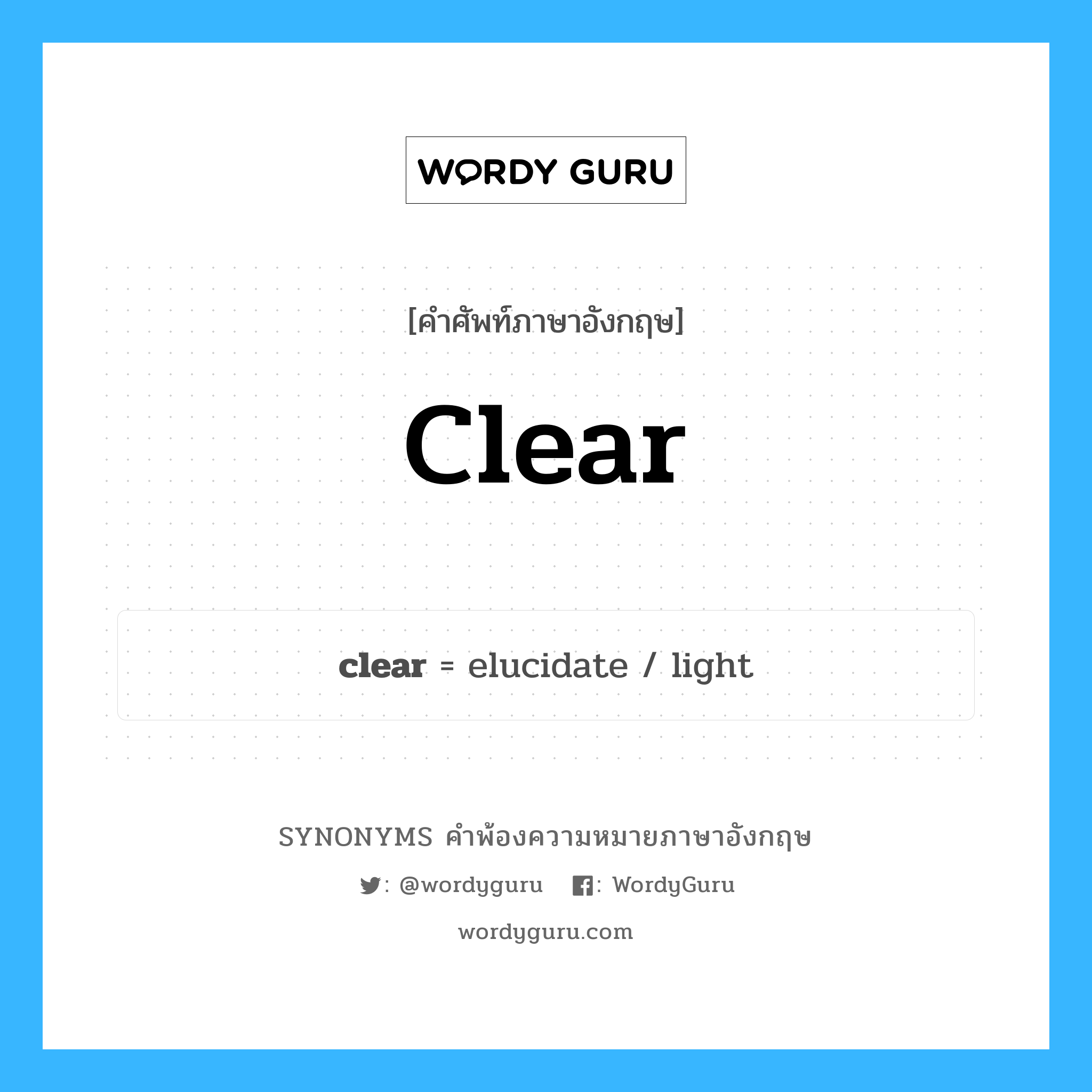 clear คำพ้องความหมายภาษาอังกฤษ พร้อมคำแปลและตัวอย่าง, คำศัพท์ภาษาอังกฤษ clear ความหมายคล้ายกันกับ clear กลุ่มคำ กลุ่มคำคุณศัพท์ แปลว่า ชัดเจน หมวด clear, กลุ่มคำกริยา, กลุ่มคำคุณศัพท์, กลุ่มคำวิเศษณ์
