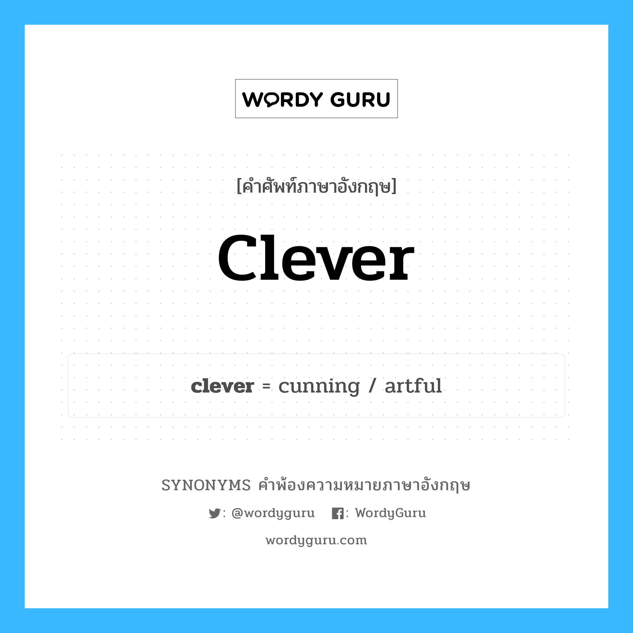 clever คำพ้องความหมายภาษาอังกฤษ พร้อมคำแปลและตัวอย่าง, คำศัพท์ภาษาอังกฤษ clever ความหมายคล้ายกันกับ clever กลุ่มคำ กลุ่มคำคุณศัพท์ แปลว่า ฉลาด หมวด clever, กลุ่มคำคุณศัพท์, กลุ่มคำนาม