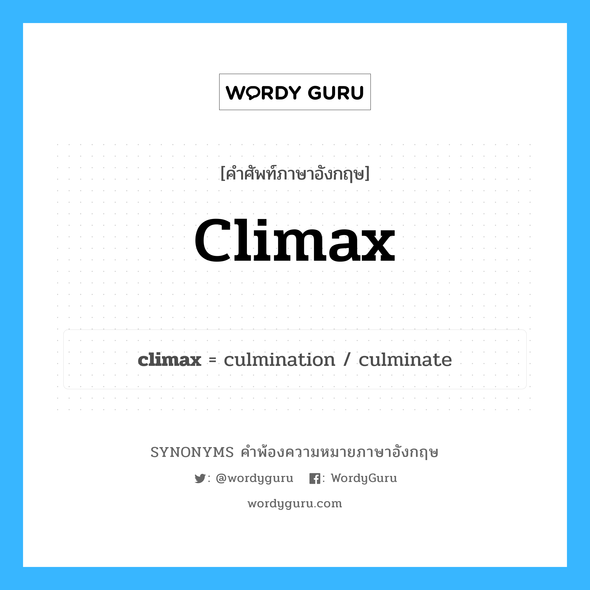 climax คำพ้องความหมายภาษาอังกฤษ พร้อมคำแปลและตัวอย่าง, คำศัพท์ภาษาอังกฤษ climax ความหมายคล้ายกันกับ climax กลุ่มคำ กลุ่มคำนาม แปลว่า ตอนสำคัญ หมวด climax, กลุ่มคำกริยา, กลุ่มคำนาม