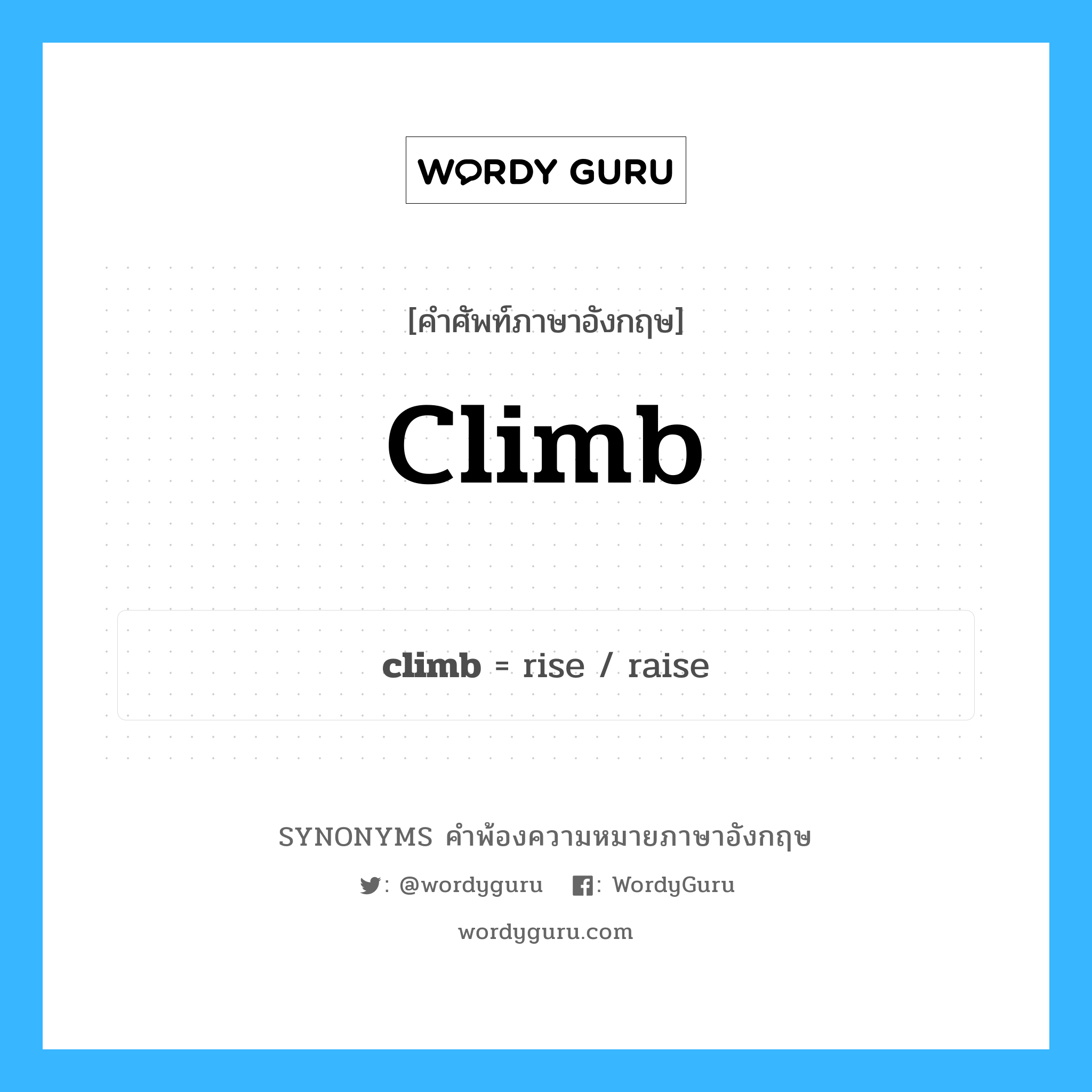 climb คำพ้องความหมายภาษาอังกฤษ พร้อมคำแปลและตัวอย่าง, คำศัพท์ภาษาอังกฤษ climb ความหมายคล้ายกันกับ climb กลุ่มคำ กลุ่มคำกริยา แปลว่า ไต่ไม้ หมวด climb, กลุ่มคำกริยา, กลุ่มคำนาม