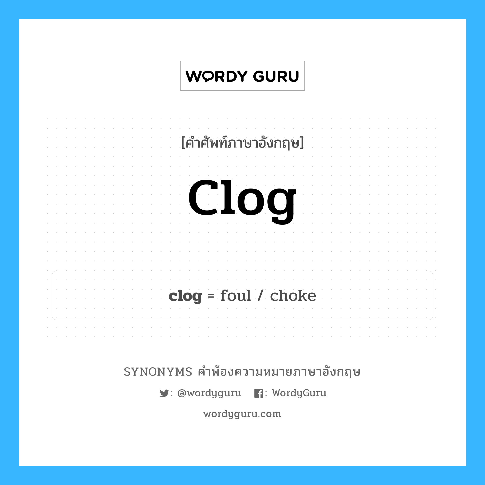 clog คำพ้องความหมายภาษาอังกฤษ พร้อมคำแปลและตัวอย่าง, คำศัพท์ภาษาอังกฤษ clog ความหมายคล้ายกันกับ clog กลุ่มคำ กลุ่มคำกริยา แปลว่า ตัน หมวด clog, กลุ่มคำกริยา, กลุ่มคำนาม