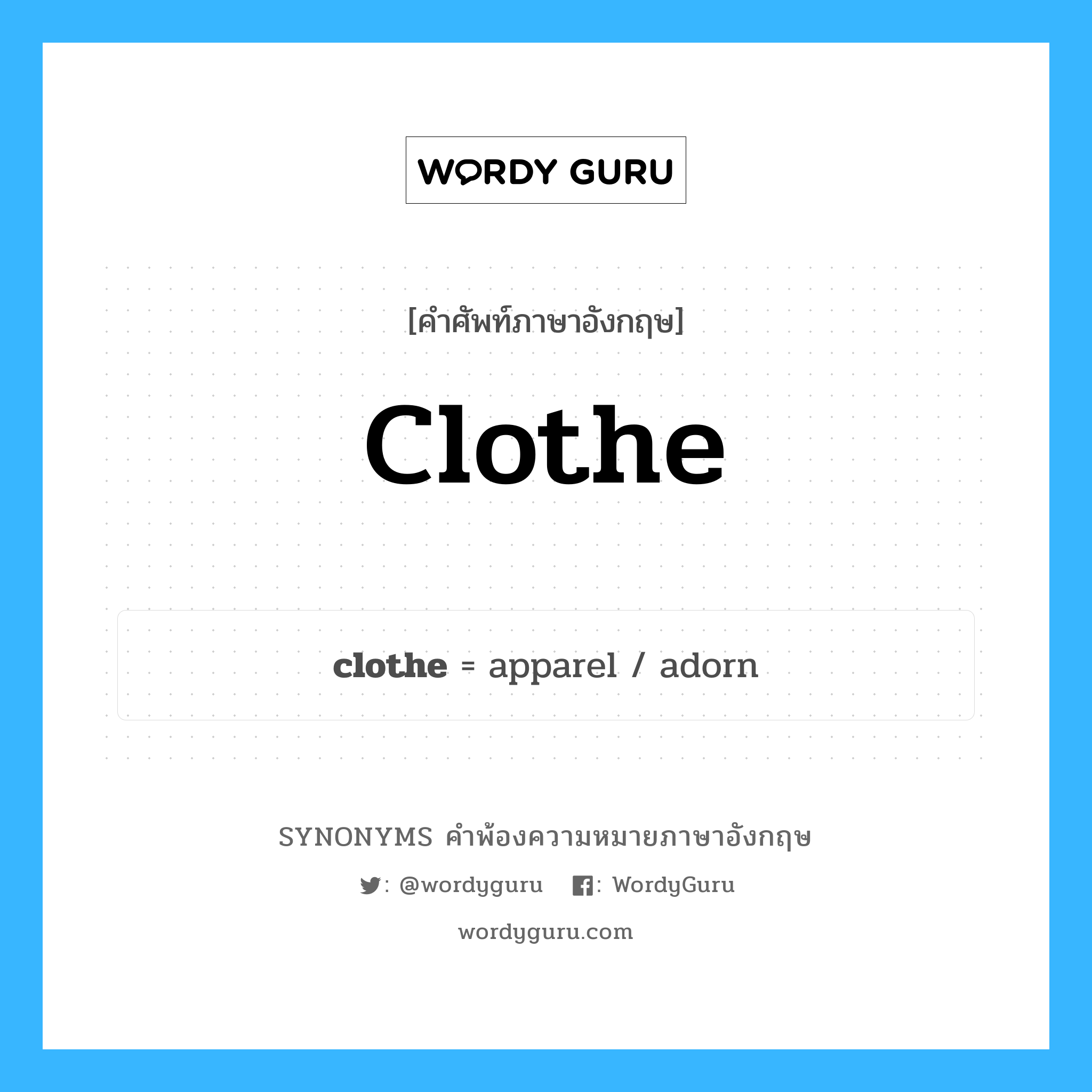 clothe คำพ้องความหมายภาษาอังกฤษ พร้อมคำแปลและตัวอย่าง, คำศัพท์ภาษาอังกฤษ clothe ความหมายคล้ายกันกับ clothe กลุ่มคำ กลุ่มคำกริยา แปลว่า แต่งตัว หมวด clothe, กลุ่มคำกริยา