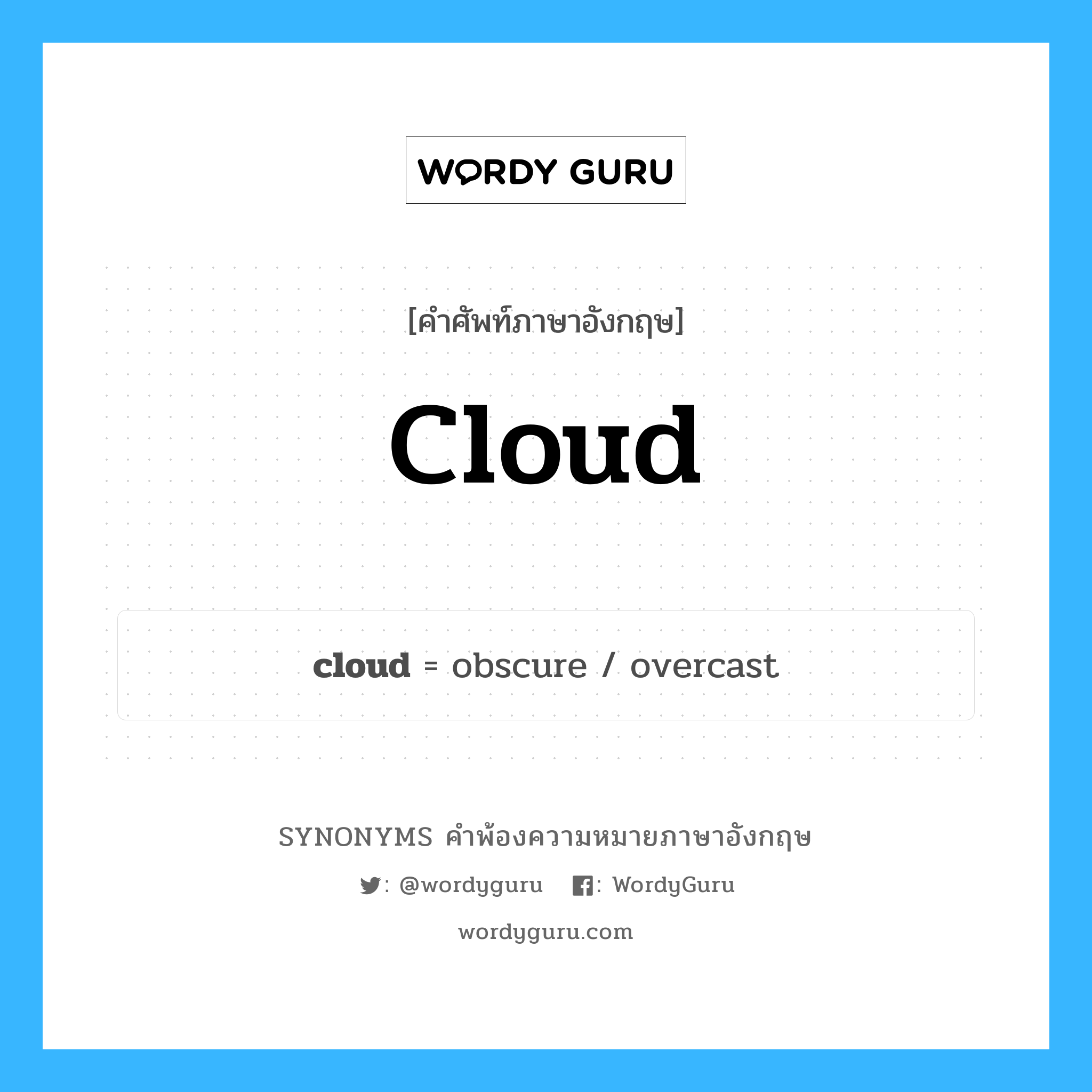 cloud คำพ้องความหมายภาษาอังกฤษ พร้อมคำแปลและตัวอย่าง, คำศัพท์ภาษาอังกฤษ cloud ความหมายคล้ายกันกับ cloud กลุ่มคำ กลุ่มคำนาม แปลว่า เมฆ หมวด cloud, กลุ่มคำกริยา, กลุ่มคำนาม