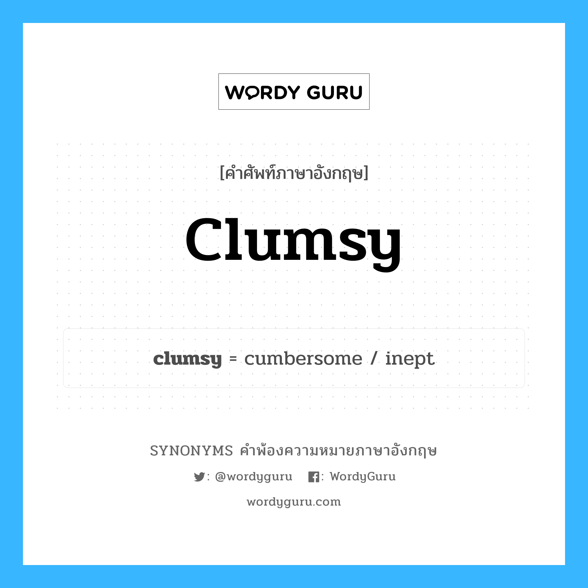 clumsy คำพ้องความหมายภาษาอังกฤษ พร้อมคำแปลและตัวอย่าง, คำศัพท์ภาษาอังกฤษ clumsy ความหมายคล้ายกันกับ clumsy กลุ่มคำ กลุ่มคำคุณศัพท์ แปลว่า ซุ่มซ่าม, เร่อร่า หมวด clumsy, กลุ่มคำคุณศัพท์, กลุ่มคำนาม