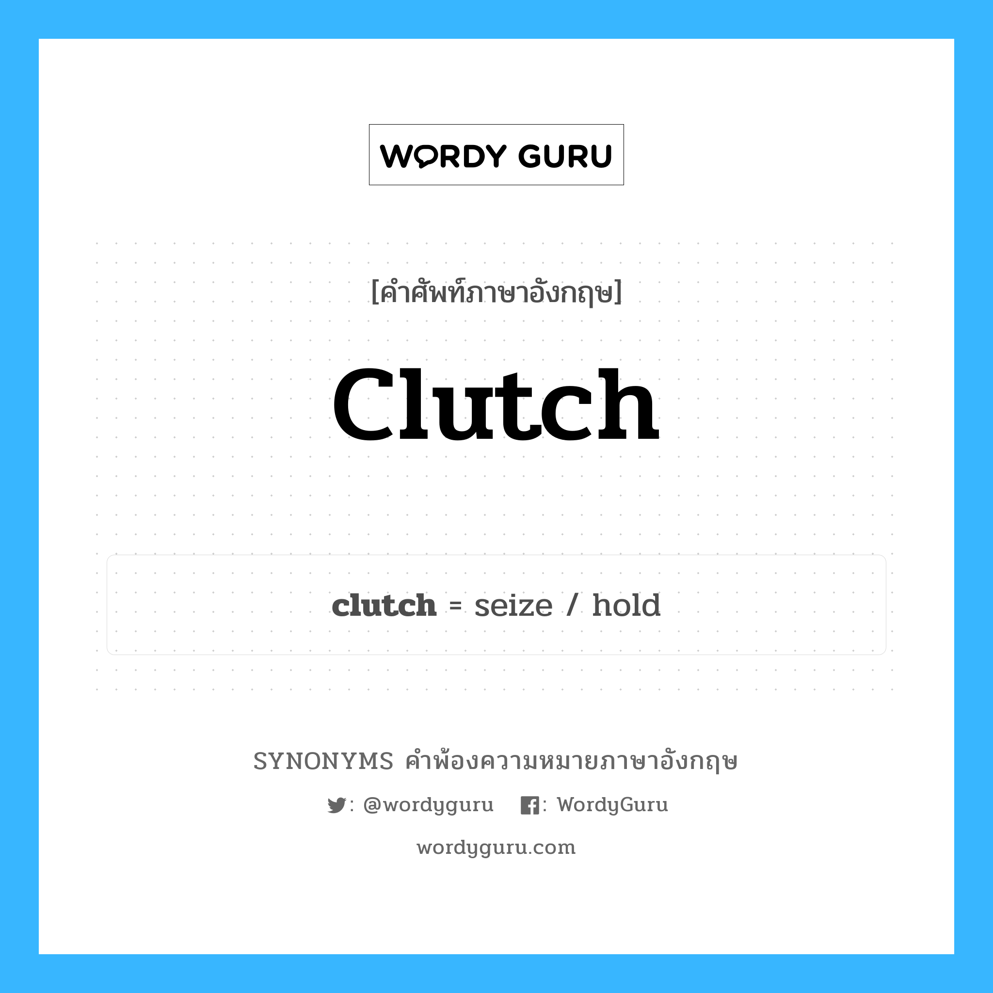 clutch คำพ้องความหมายภาษาอังกฤษ พร้อมคำแปลและตัวอย่าง, คำศัพท์ภาษาอังกฤษ clutch ความหมายคล้ายกันกับ clutch กลุ่มคำ กลุ่มคำนาม แปลว่า คลัตช์ (รถยนต์) หมวด clutch, กลุ่มคำกริยา, กลุ่มคำคุณศัพท์, กลุ่มคำนาม