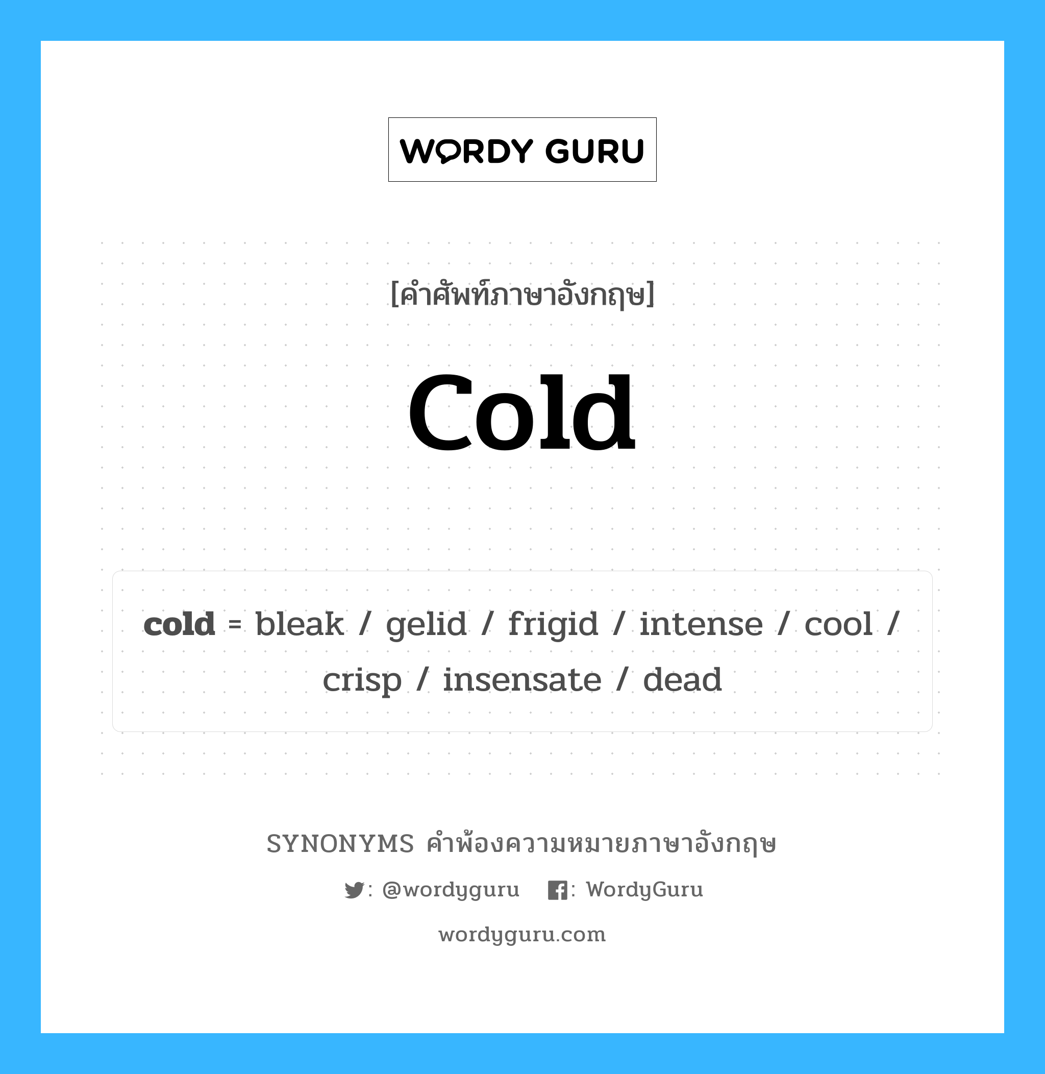 cold คำพ้องความหมายภาษาอังกฤษ พร้อมคำแปลและตัวอย่าง, คำศัพท์ภาษาอังกฤษ cold ความหมายคล้ายกันกับ cold กลุ่มคำ กลุ่มคำคุณศัพท์ แปลว่า หนาว, เย็น หมวด cold, กลุ่มคำคุณศัพท์, กลุ่มคำนาม, กลุ่มคำวิเศษณ์
