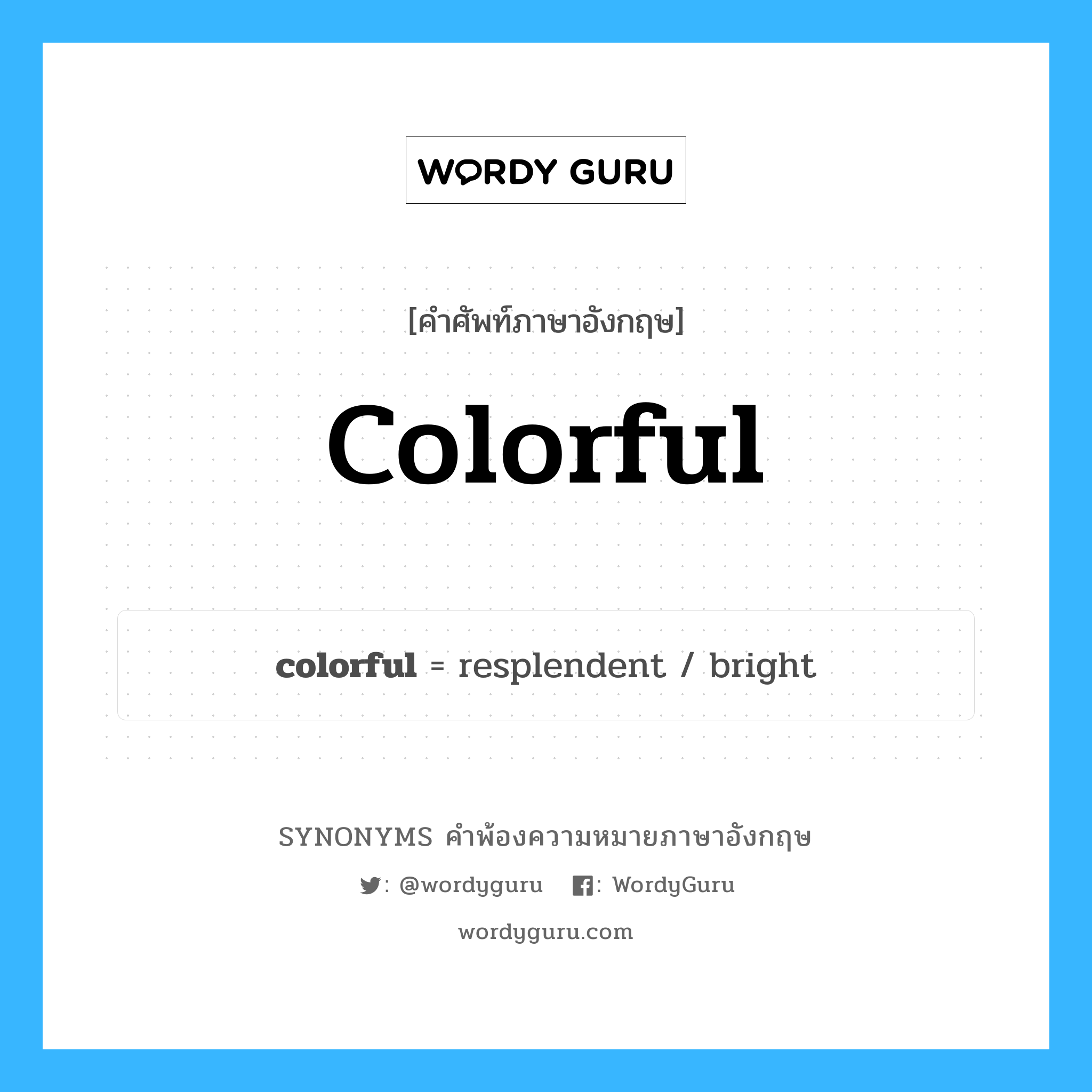 colorful คำพ้องความหมายภาษาอังกฤษ พร้อมคำแปลและตัวอย่าง, คำศัพท์ภาษาอังกฤษ colorful ความหมายคล้ายกันกับ colorful กลุ่มคำ กลุ่มคำคุณศัพท์ แปลว่า ที่มีสีสันสดใส, หลากสี หมวด colorful, กลุ่มคำคุณศัพท์