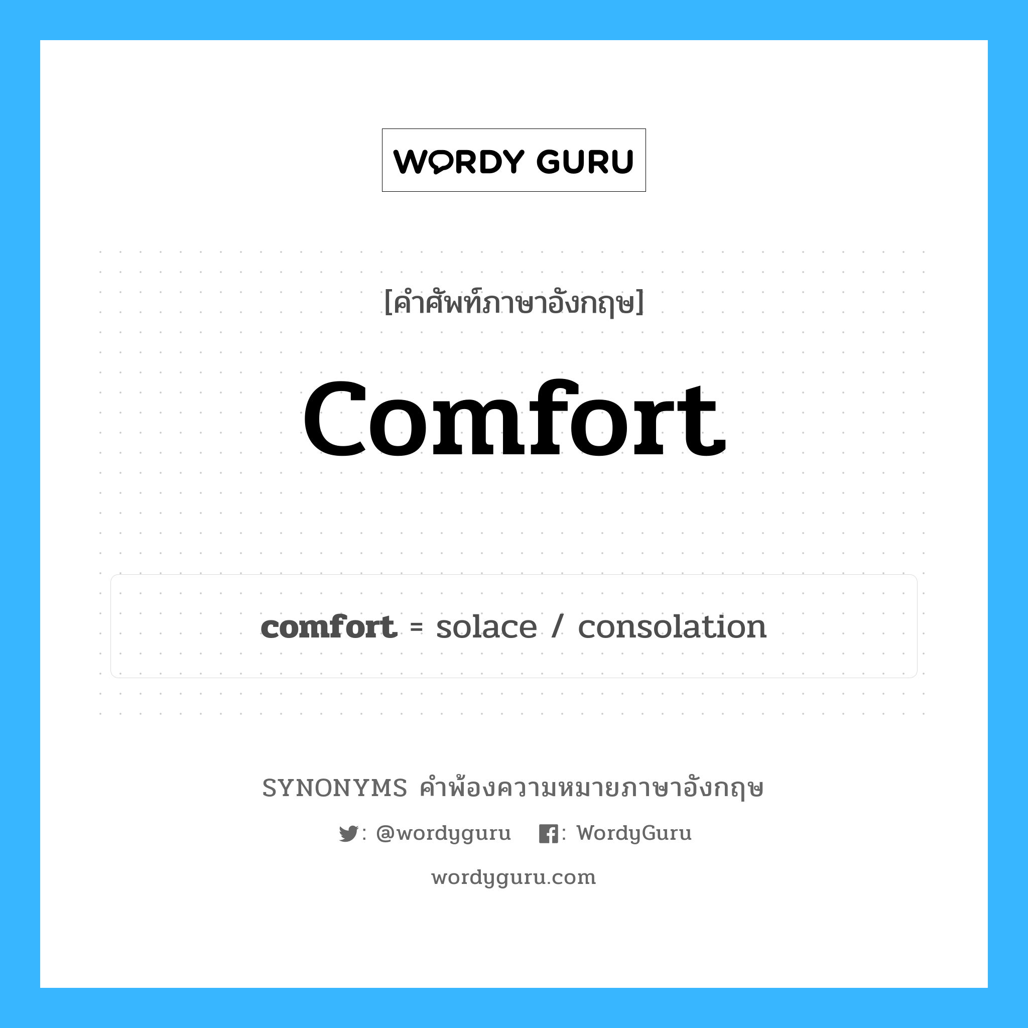 comfort คำพ้องความหมายภาษาอังกฤษ พร้อมคำแปลและตัวอย่าง, คำศัพท์ภาษาอังกฤษ comfort ความหมายคล้ายกันกับ comfort กลุ่มคำ กลุ่มคำนาม แปลว่า ความสบาย หมวด comfort, กลุ่มคำกริยา, กลุ่มคำนาม
