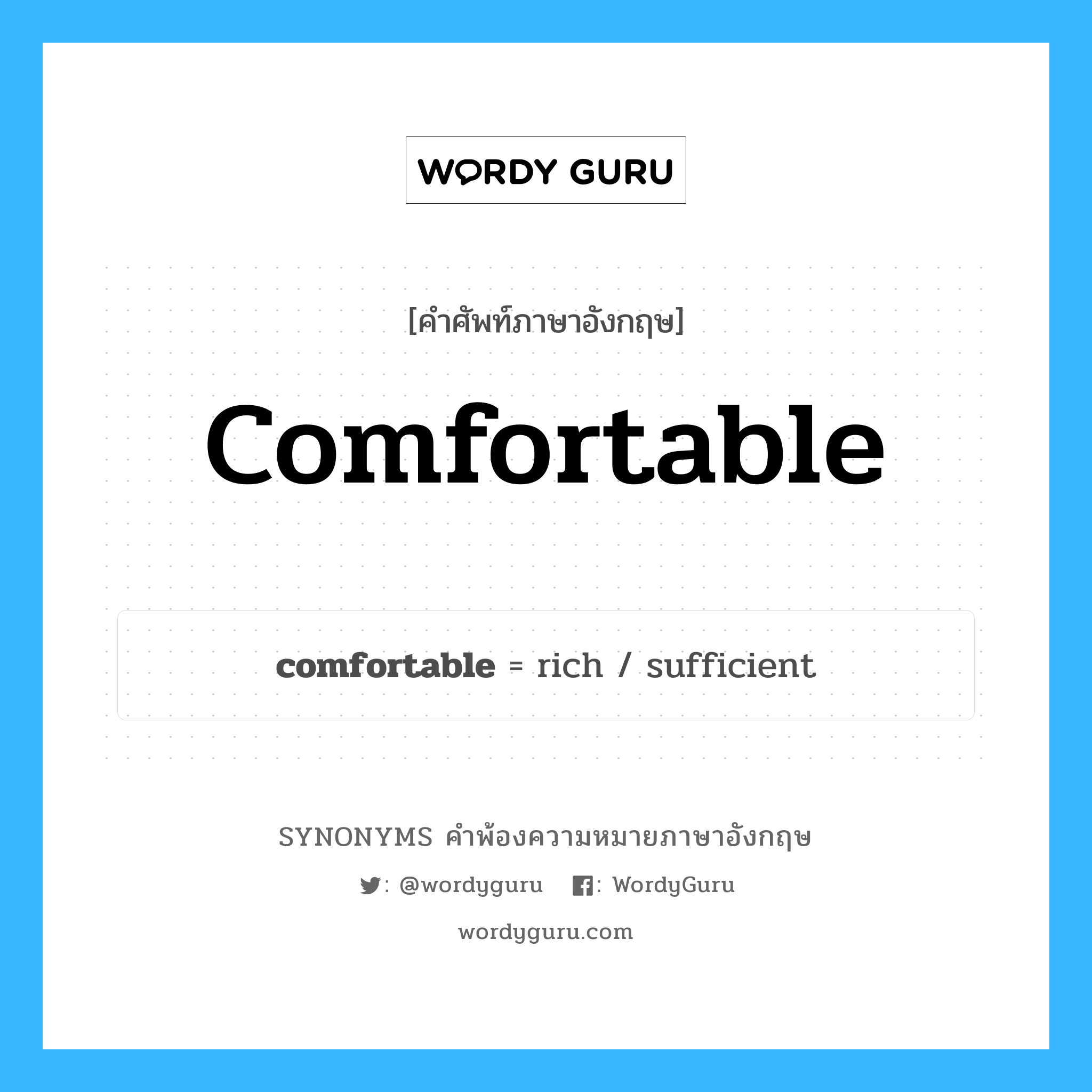 comfortable คำพ้องความหมายภาษาอังกฤษ พร้อมคำแปลและตัวอย่าง, คำศัพท์ภาษาอังกฤษ comfortable ความหมายคล้ายกันกับ comfortable กลุ่มคำ กลุ่มคำคุณศัพท์ แปลว่า อบอุ่นใจ หมวด comfortable, กลุ่มคำคุณศัพท์, กลุ่มคำนาม