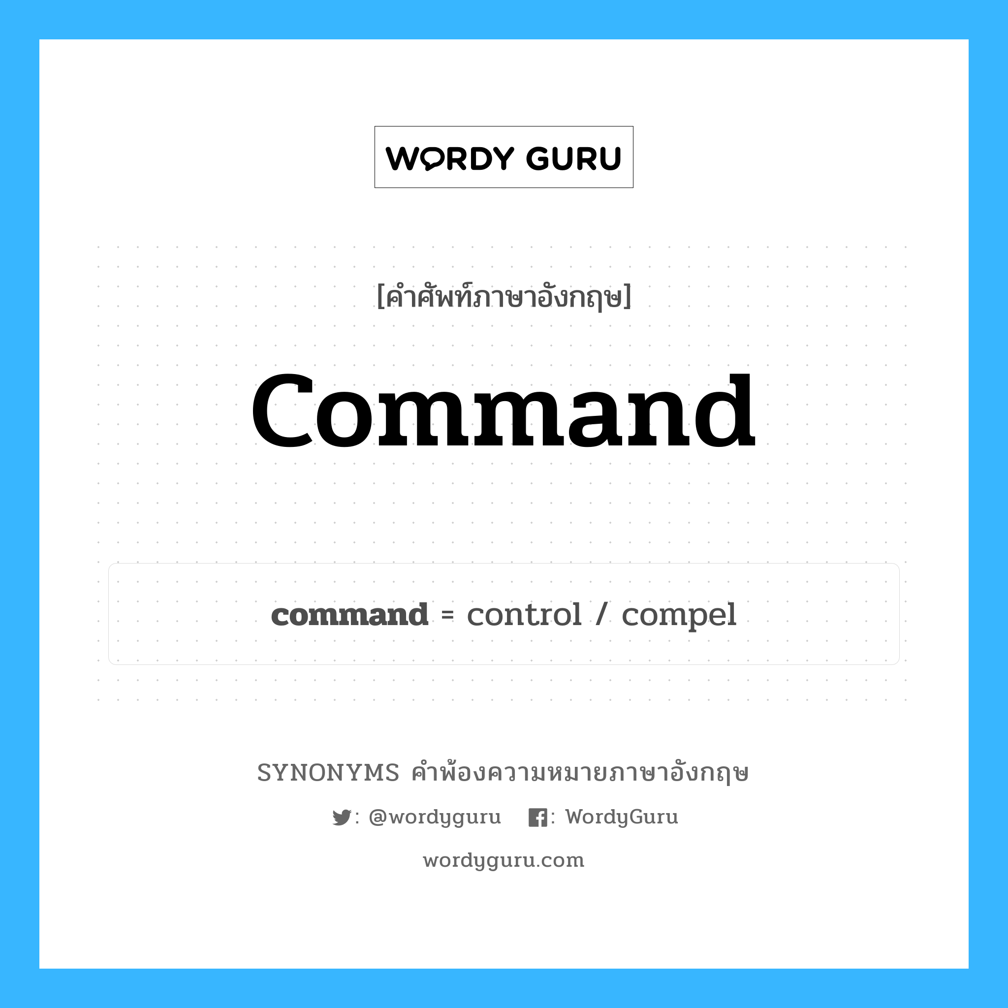 command คำพ้องความหมายภาษาอังกฤษ พร้อมคำแปลและตัวอย่าง, คำศัพท์ภาษาอังกฤษ command ความหมายคล้ายกันกับ command กลุ่มคำ กลุ่มคำนาม แปลว่า คำสั่ง หมวด command, กลุ่มคำกริยา, กลุ่มคำนาม