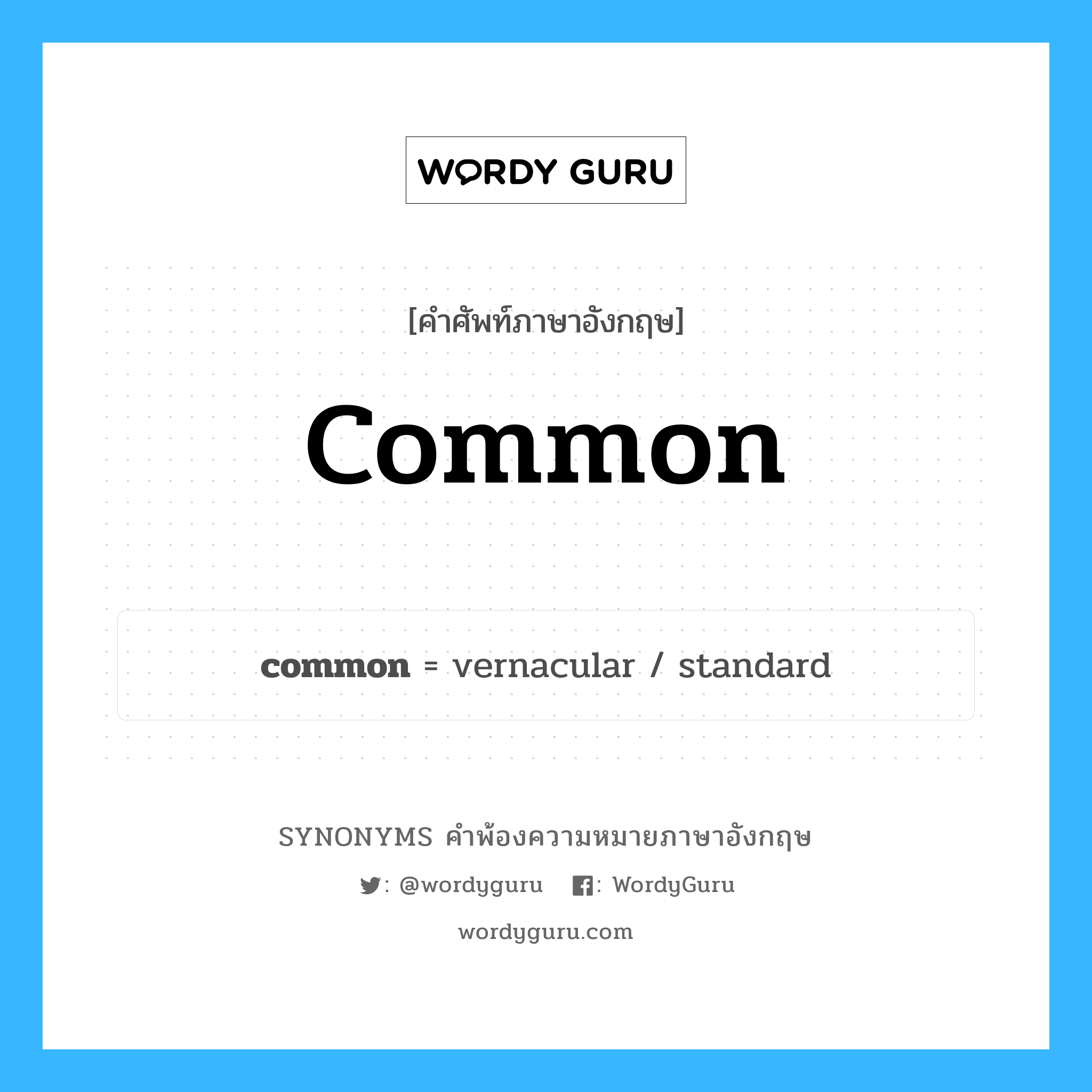 common คำพ้องความหมายภาษาอังกฤษ พร้อมคำแปลและตัวอย่าง, คำศัพท์ภาษาอังกฤษ common ความหมายคล้ายกันกับ common กลุ่มคำ กลุ่มคำคุณศัพท์ แปลว่า ธรรมดา, ทั่วไป หมวด common, กลุ่มคำกริยา, กลุ่มคำคุณศัพท์, กลุ่มคำนาม