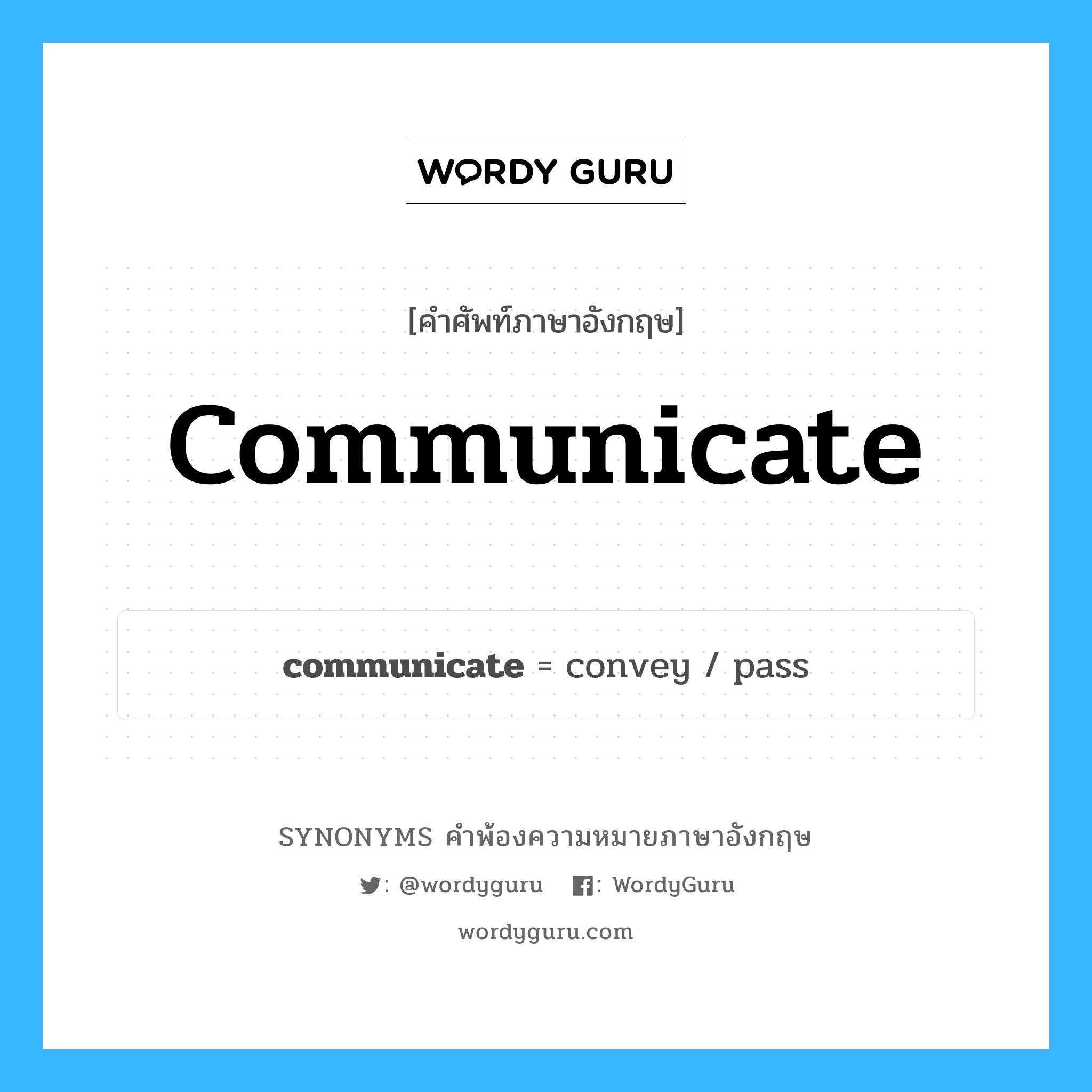 communicate คำพ้องความหมายภาษาอังกฤษ พร้อมคำแปลและตัวอย่าง, คำศัพท์ภาษาอังกฤษ communicate ความหมายคล้ายกันกับ communicate กลุ่มคำ กลุ่มคำกริยา แปลว่า เชื่อมติดกัน หมวด communicate, กลุ่มคำกริยา, กลุ่มคำคุณศัพท์