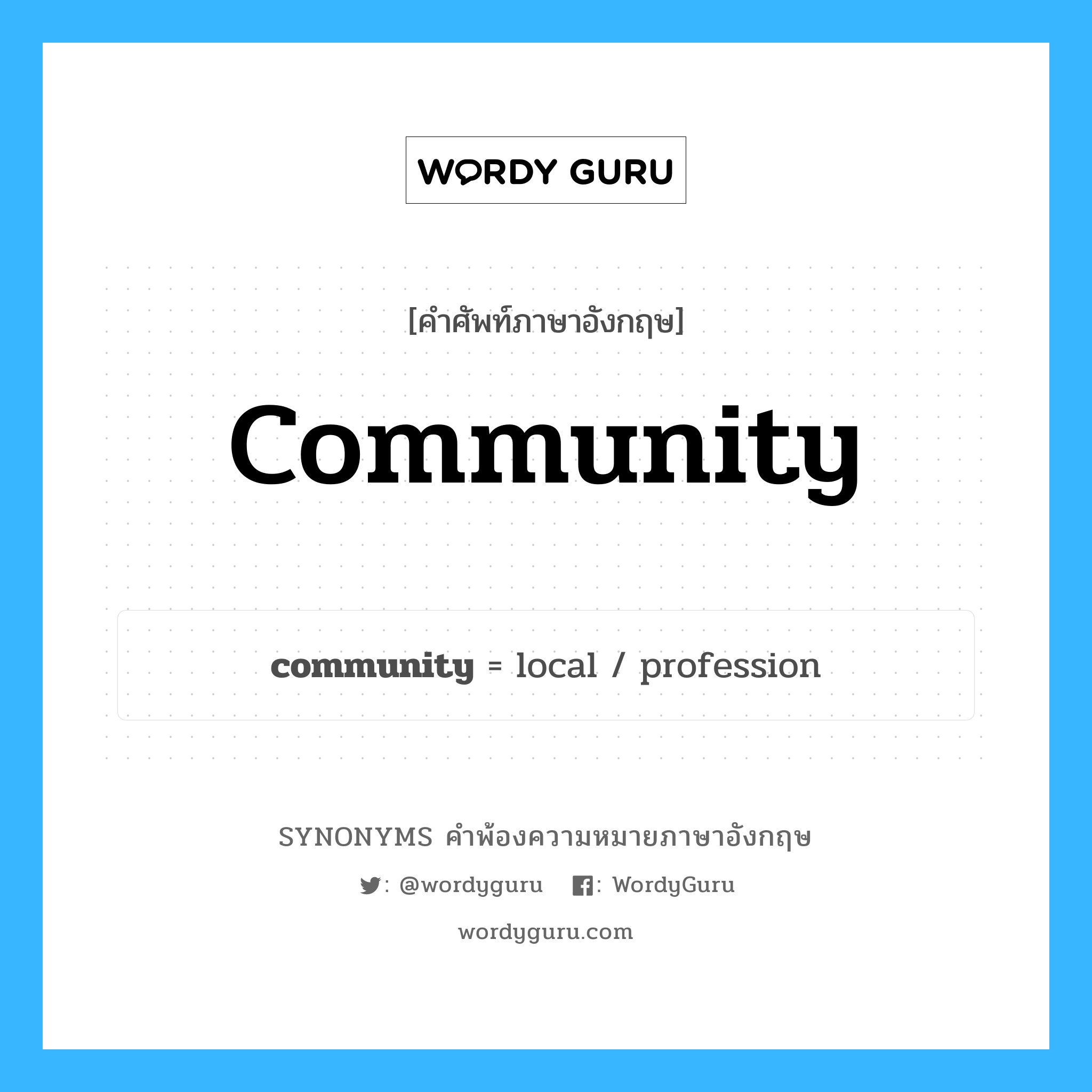 community คำพ้องความหมายภาษาอังกฤษ พร้อมคำแปลและตัวอย่าง, คำศัพท์ภาษาอังกฤษ community ความหมายคล้ายกันกับ community กลุ่มคำ กลุ่มคำนาม แปลว่า สังคม หมวด community, กลุ่มคำนาม