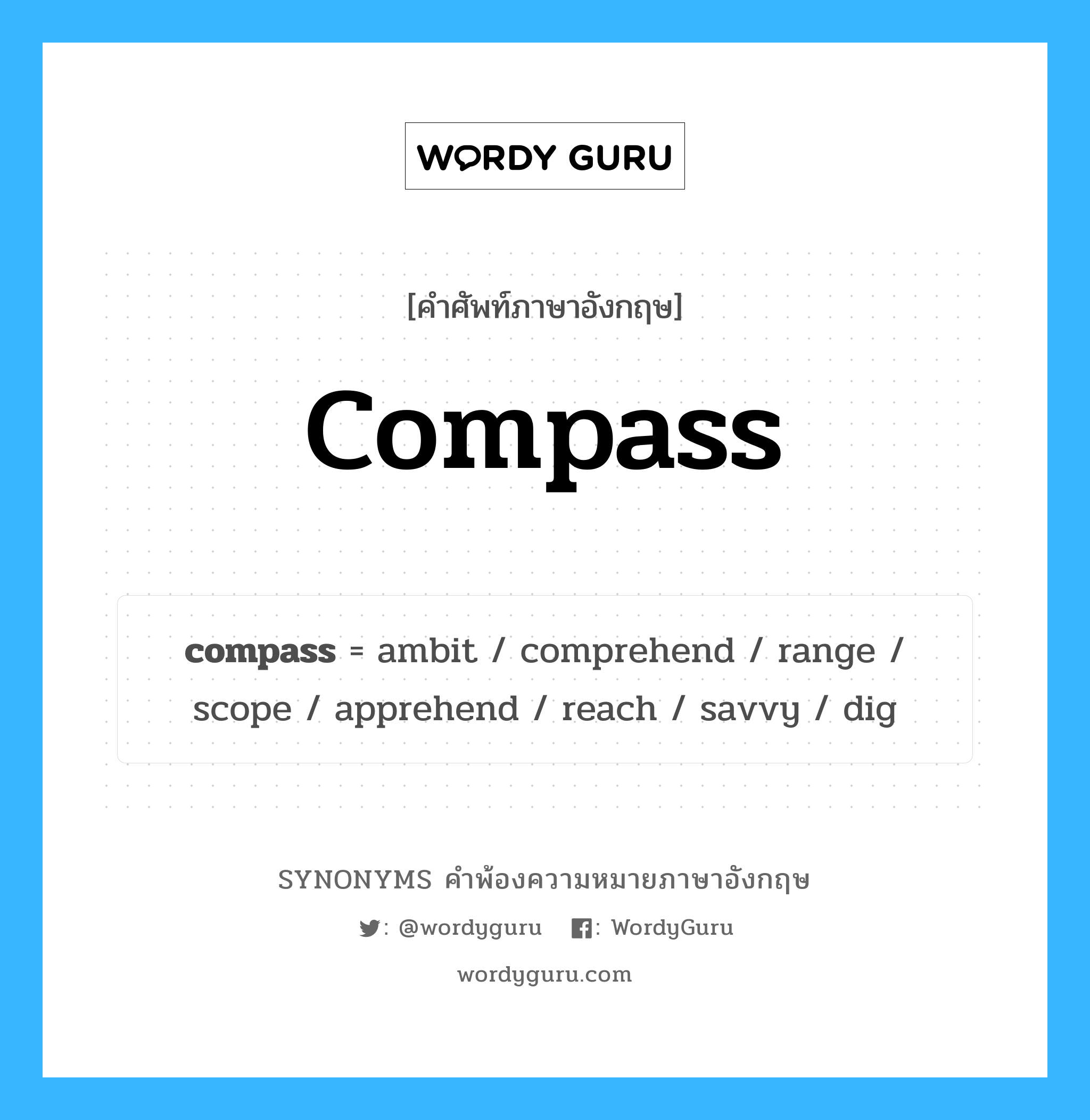 compass คำพ้องความหมายภาษาอังกฤษ พร้อมคำแปลและตัวอย่าง, คำศัพท์ภาษาอังกฤษ compass ความหมายคล้ายกันกับ compass กลุ่มคำ กลุ่มคำนาม แปลว่า วงเวียน หมวด compass, กลุ่มคำกริยา, กลุ่มคำนาม, กลุ่มคำวิเศษณ์
