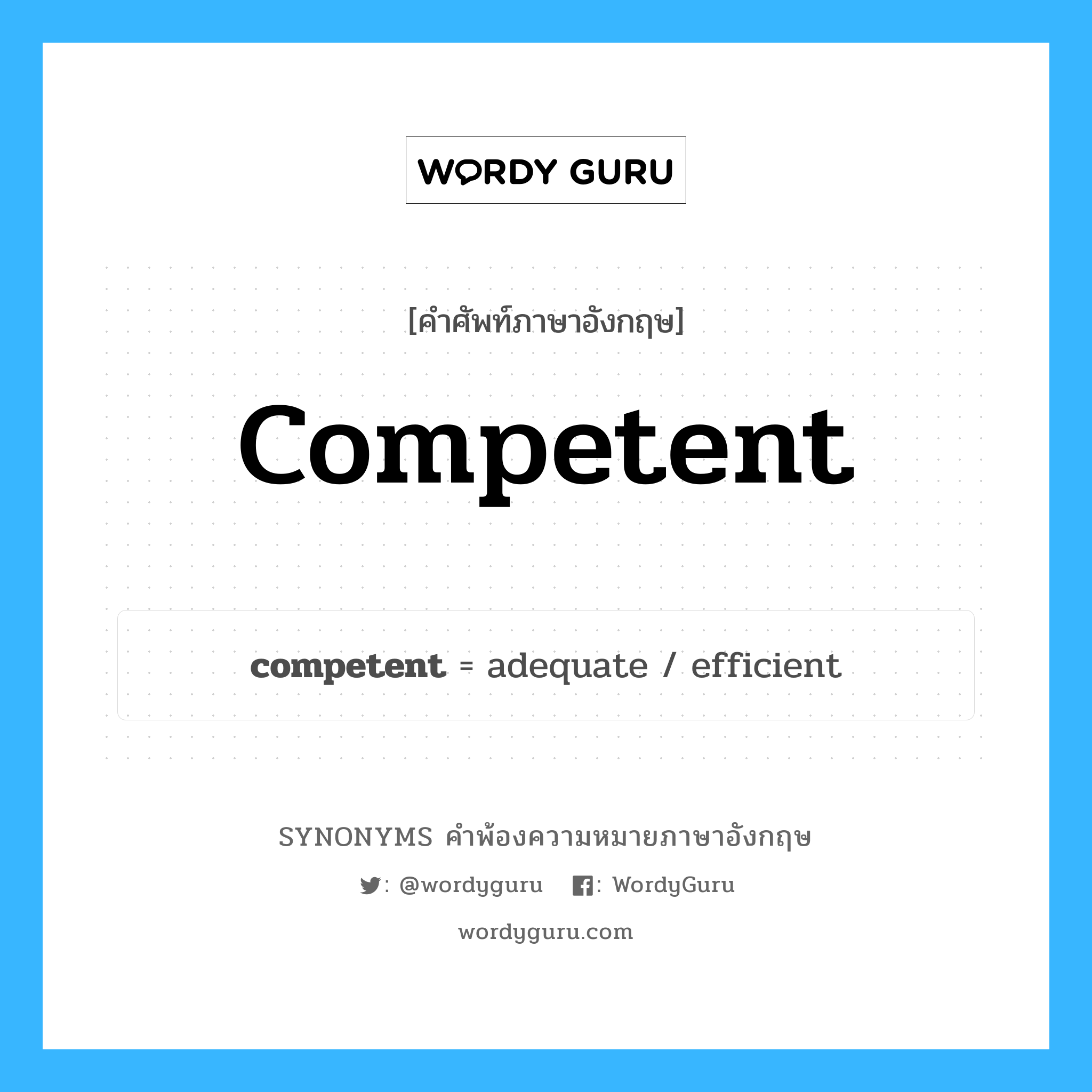 competent คำพ้องความหมายภาษาอังกฤษ พร้อมคำแปลและตัวอย่าง, คำศัพท์ภาษาอังกฤษ competent ความหมายคล้ายกันกับ competent กลุ่มคำ กลุ่มคำคุณศัพท์ แปลว่า ที่มีความสามารถ, เก่ง หมวด competent, กลุ่มคำคุณศัพท์