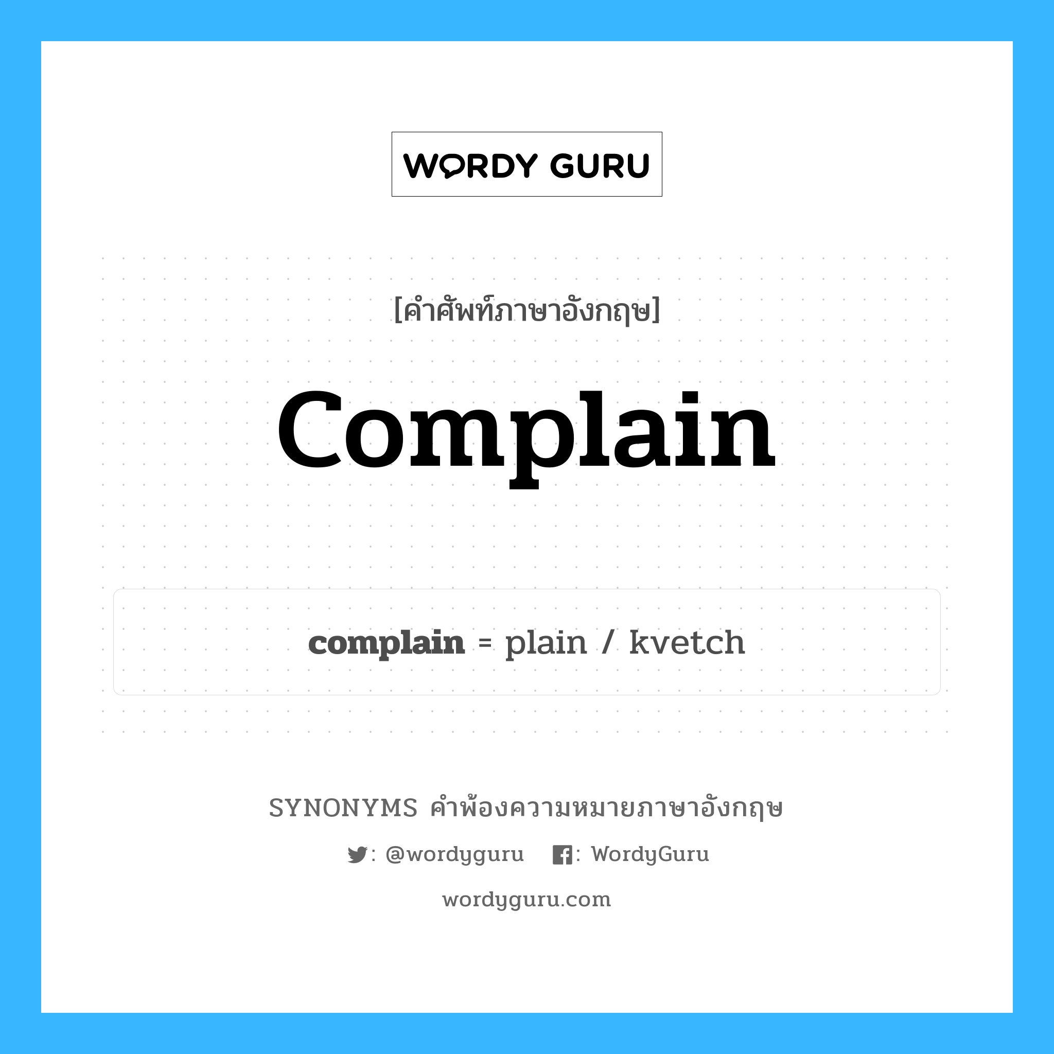 complain คำพ้องความหมายภาษาอังกฤษ พร้อมคำแปลและตัวอย่าง, คำศัพท์ภาษาอังกฤษ complain ความหมายคล้ายกันกับ complain กลุ่มคำ กลุ่มคำกริยา แปลว่า ฟ้อง หมวด complain, กลุ่มคำกริยา