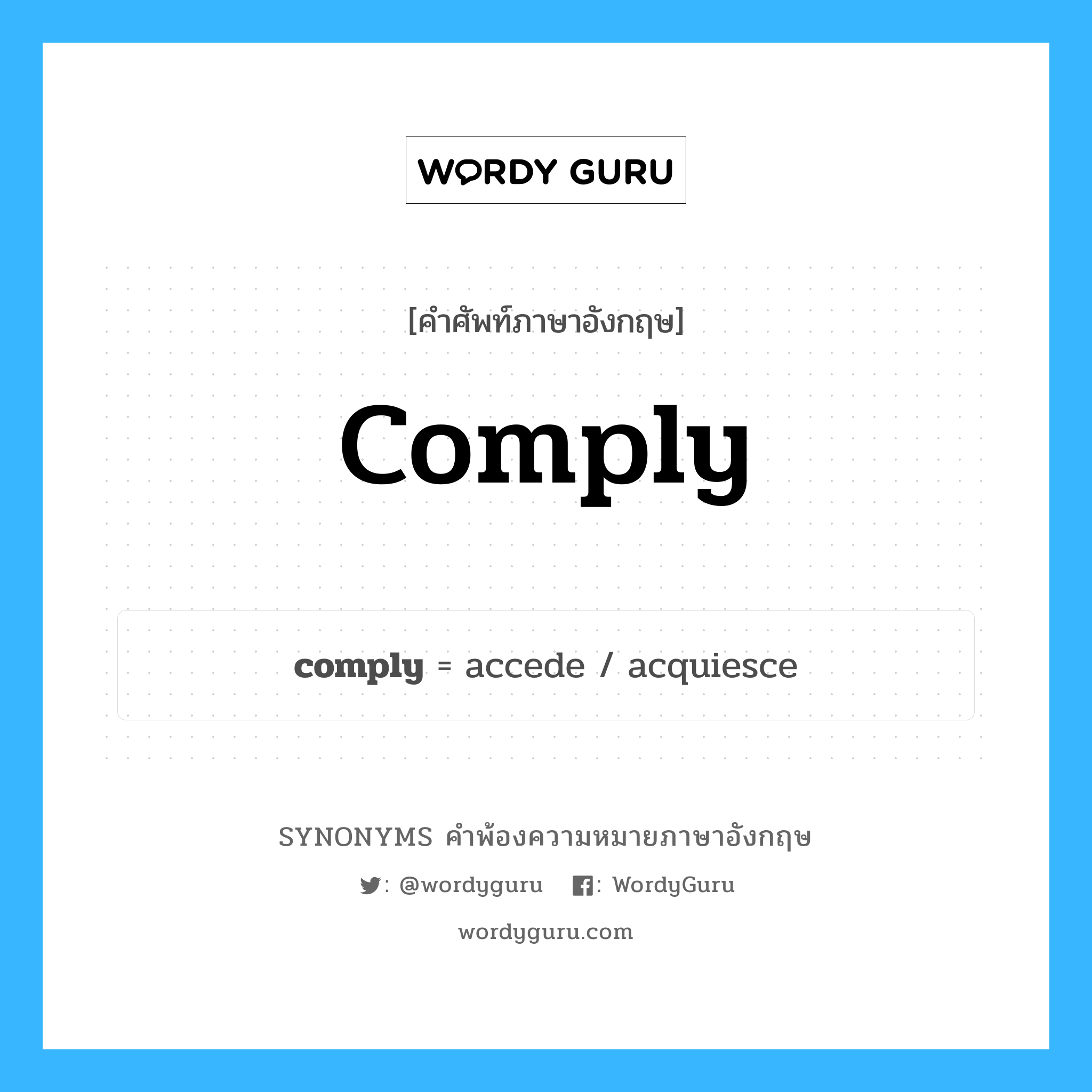 comply คำพ้องความหมายภาษาอังกฤษ พร้อมคำแปลและตัวอย่าง, คำศัพท์ภาษาอังกฤษ comply ความหมายคล้ายกันกับ comply กลุ่มคำ กลุ่มคำกริยา แปลว่า เชื่อฟัง, ทำตาม หมวด comply, กลุ่มคำกริยา