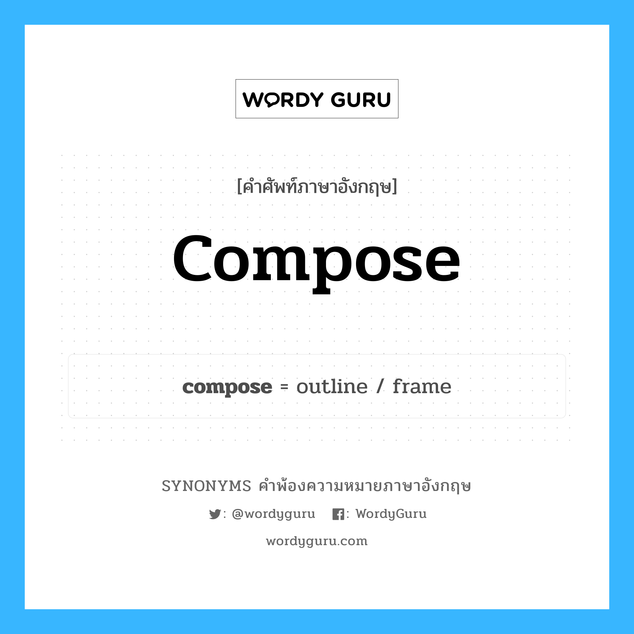 compose คำพ้องความหมายภาษาอังกฤษ พร้อมคำแปลและตัวอย่าง, คำศัพท์ภาษาอังกฤษ compose ความหมายคล้ายกันกับ compose กลุ่มคำ กลุ่มคำกริยา แปลว่า ประกอบด้วย หมวด compose, กลุ่มคำกริยา