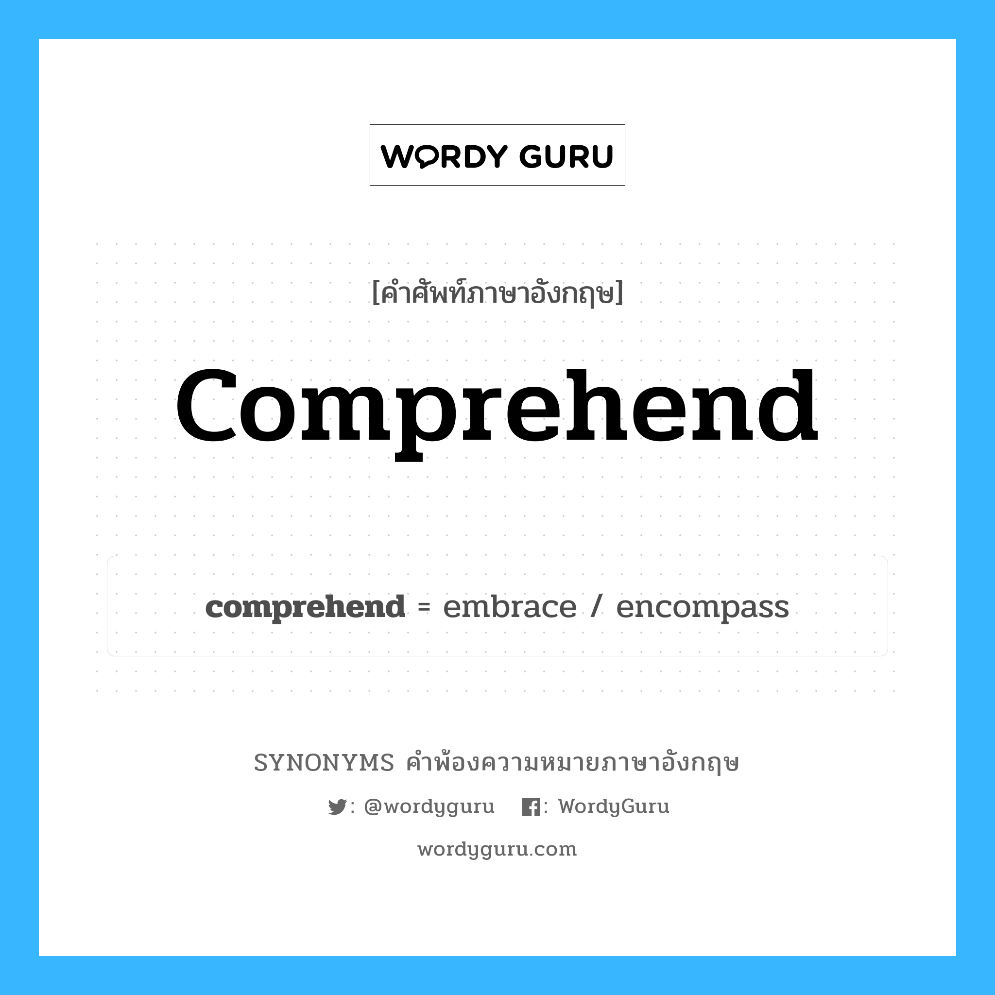 comprehend คำพ้องความหมายภาษาอังกฤษ พร้อมคำแปลและตัวอย่าง, คำศัพท์ภาษาอังกฤษ comprehend ความหมายคล้ายกันกับ comprehend กลุ่มคำ กลุ่มคำกริยา แปลว่า รวมถึง หมวด comprehend, กลุ่มคำกริยา