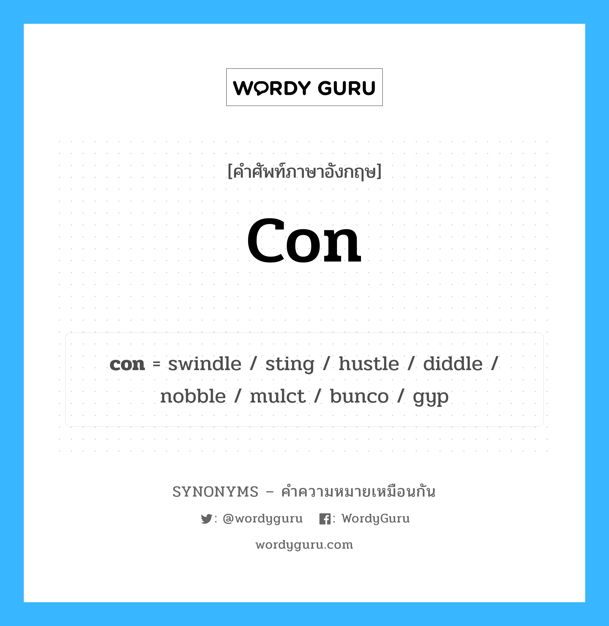 con คำพ้องความหมายภาษาอังกฤษ พร้อมคำแปลและตัวอย่าง, คำศัพท์ภาษาอังกฤษ con ความหมายคล้ายกันกับ con กลุ่มคำ กลุ่มคำนาม แปลว่า ข้อโต้แย้ง หมวด con, กลุ่มคำกริยา, กลุ่มคำคุณศัพท์, กลุ่มคำนาม