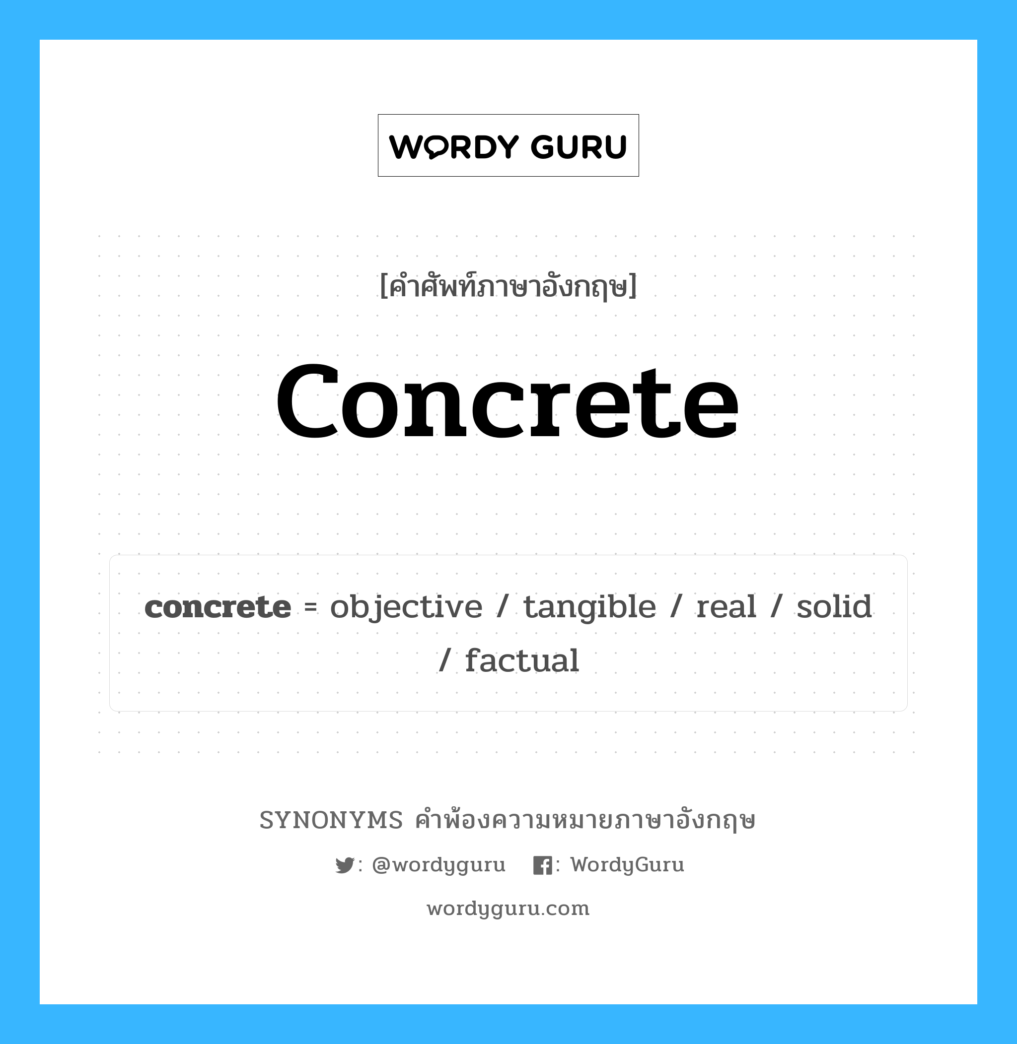 concrete คำพ้องความหมายภาษาอังกฤษ พร้อมคำแปลและตัวอย่าง, คำศัพท์ภาษาอังกฤษ concrete ความหมายคล้ายกันกับ concrete กลุ่มคำ กลุ่มคำคุณศัพท์ แปลว่า คอนกรีต หมวด concrete, กลุ่มคำกริยา, กลุ่มคำคุณศัพท์, กลุ่มคำนาม