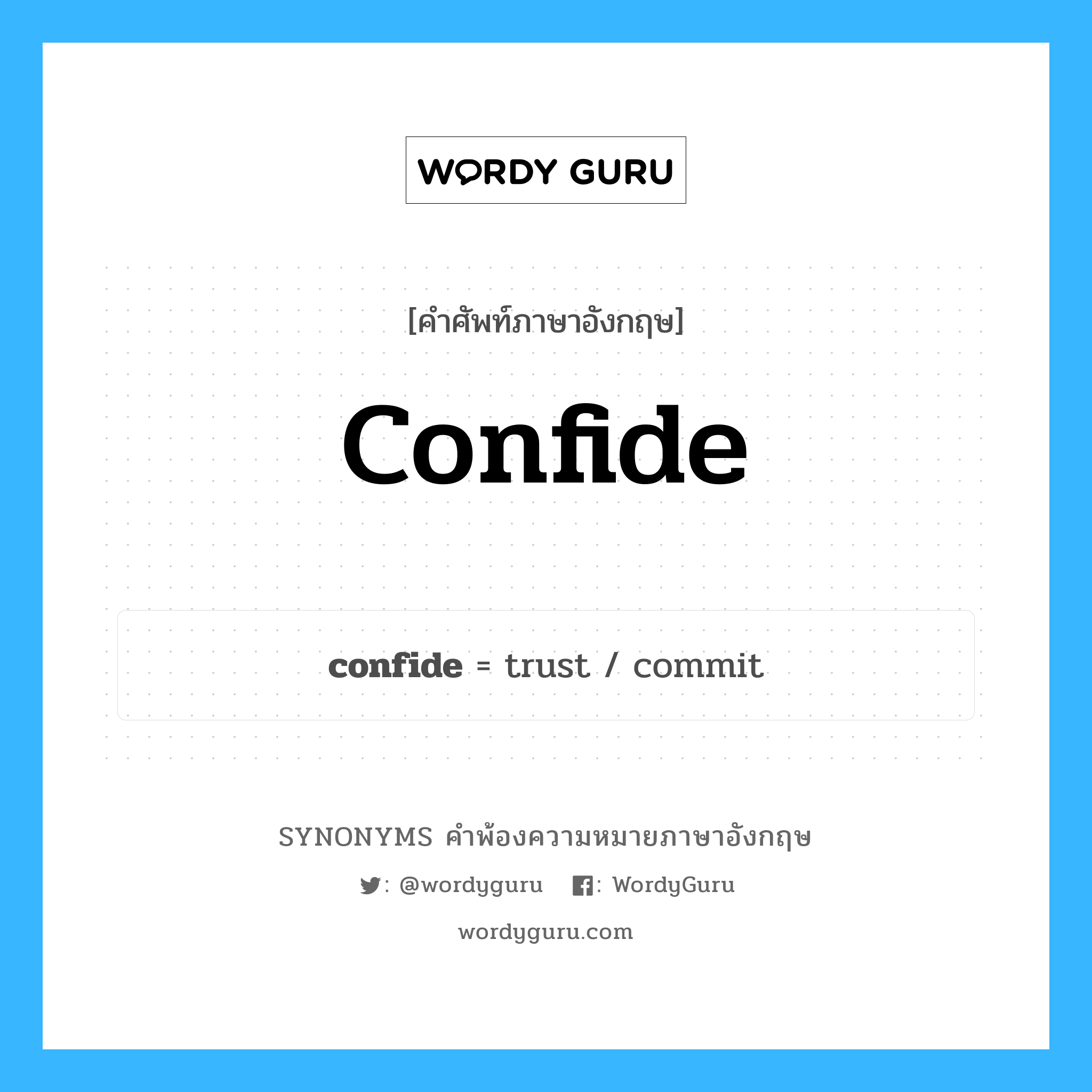 confide คำพ้องความหมายภาษาอังกฤษ พร้อมคำแปลและตัวอย่าง, คำศัพท์ภาษาอังกฤษ confide ความหมายคล้ายกันกับ confide กลุ่มคำ กลุ่มคำกริยา แปลว่า ปรับทุกข์ หมวด confide, กลุ่มคำกริยา