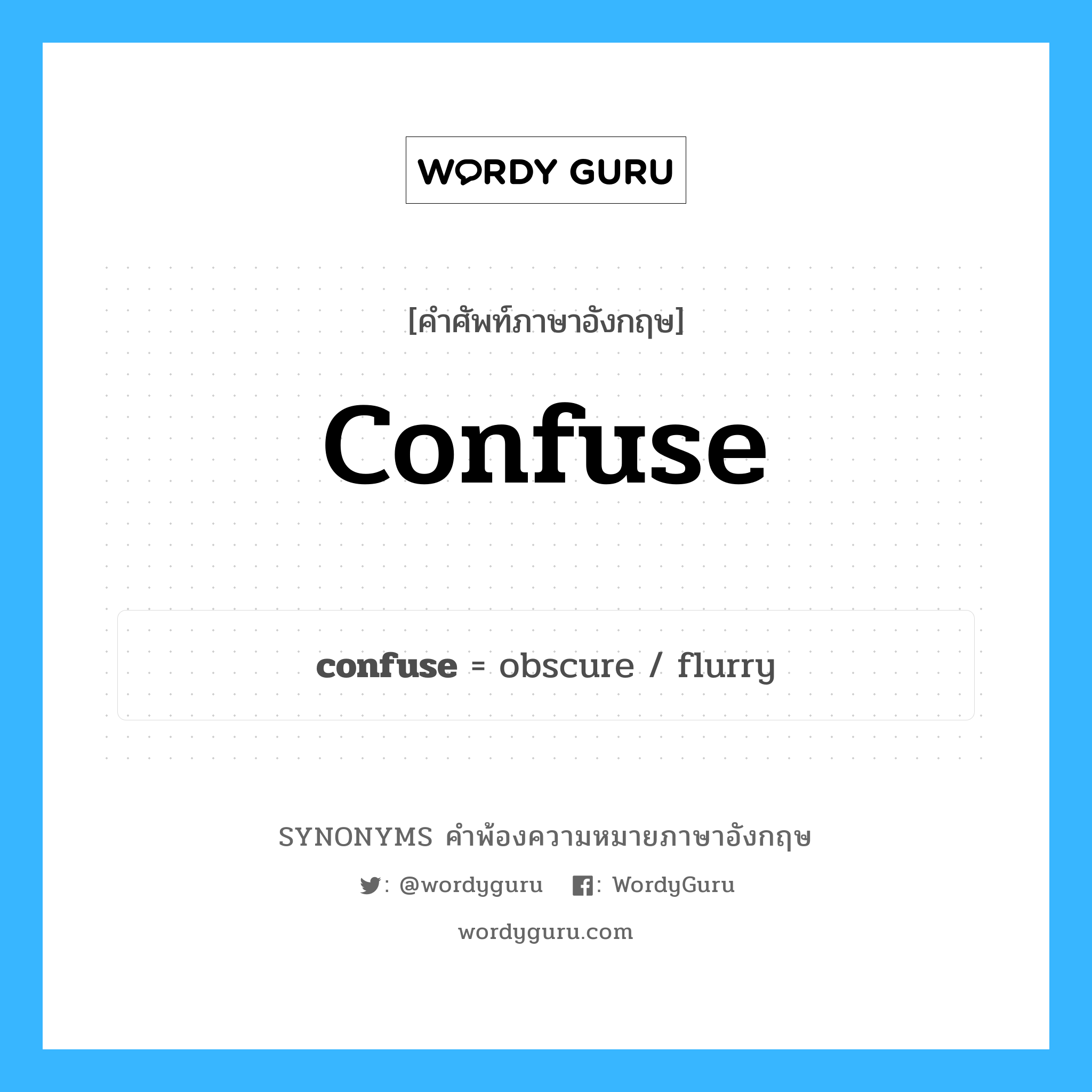 confuse คำพ้องความหมายภาษาอังกฤษ พร้อมคำแปลและตัวอย่าง, คำศัพท์ภาษาอังกฤษ confuse ความหมายคล้ายกันกับ confuse กลุ่มคำ กลุ่มคำกริยา แปลว่า นัวเนีย หมวด confuse, กลุ่มคำกริยา, กลุ่มคำคุณศัพท์