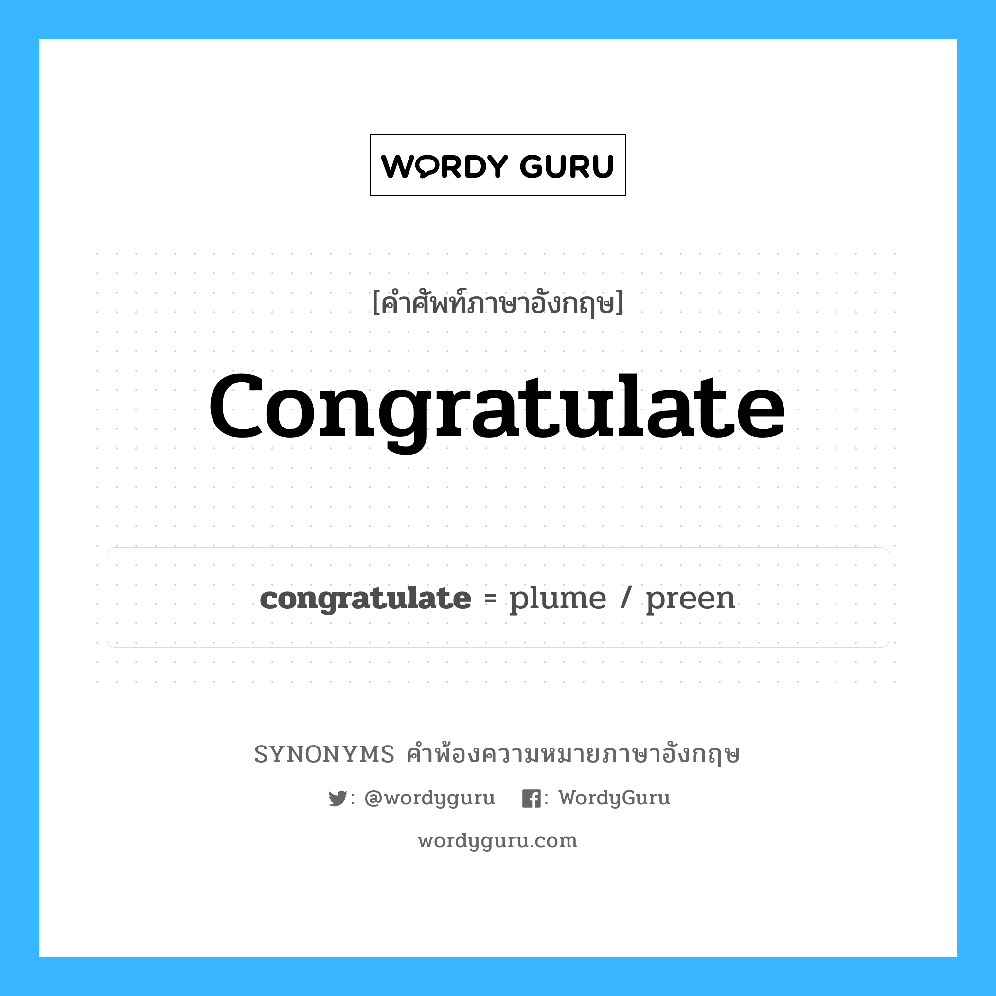 congratulate คำพ้องความหมายภาษาอังกฤษ พร้อมคำแปลและตัวอย่าง, คำศัพท์ภาษาอังกฤษ congratulate ความหมายคล้ายกันกับ congratulate กลุ่มคำ กลุ่มคำกริยา แปลว่า แสดงความยินดี หมวด congratulate, กลุ่มคำกริยา