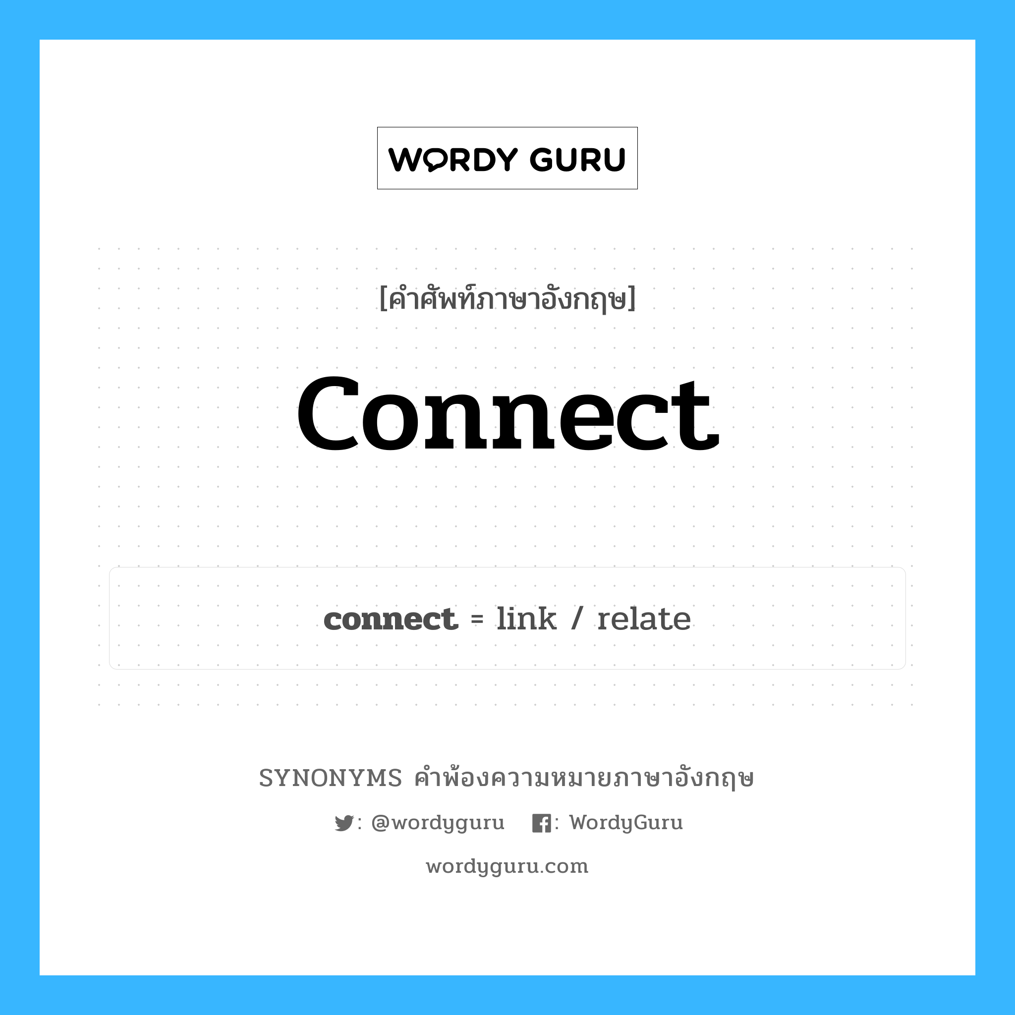 connect คำพ้องความหมายภาษาอังกฤษ พร้อมคำแปลและตัวอย่าง, คำศัพท์ภาษาอังกฤษ connect ความหมายคล้ายกันกับ connect กลุ่มคำ กลุ่มคำกริยา แปลว่า สัมผัส หมวด connect, กลุ่มคำกริยา, กลุ่มคำนาม
