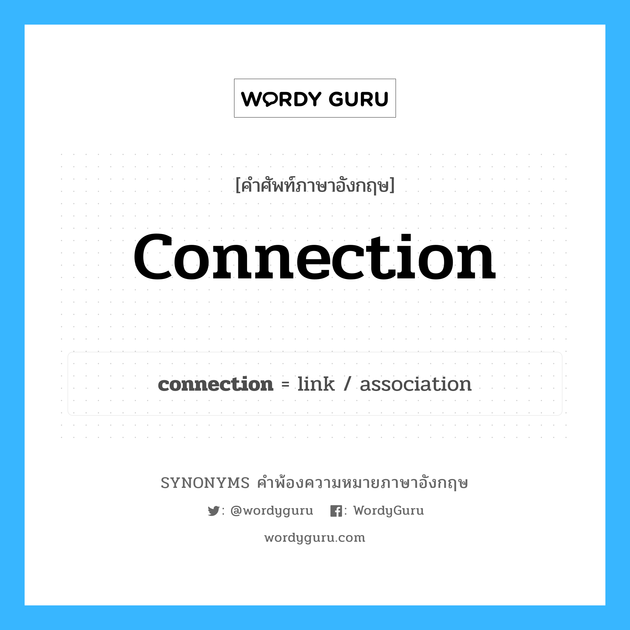 connection คำพ้องความหมายภาษาอังกฤษ พร้อมคำแปลและตัวอย่าง, คำศัพท์ภาษาอังกฤษ connection ความหมายคล้ายกันกับ connection กลุ่มคำ กลุ่มคำนาม แปลว่า การเชื่อมกัน หมวด connection, กลุ่มคำนาม