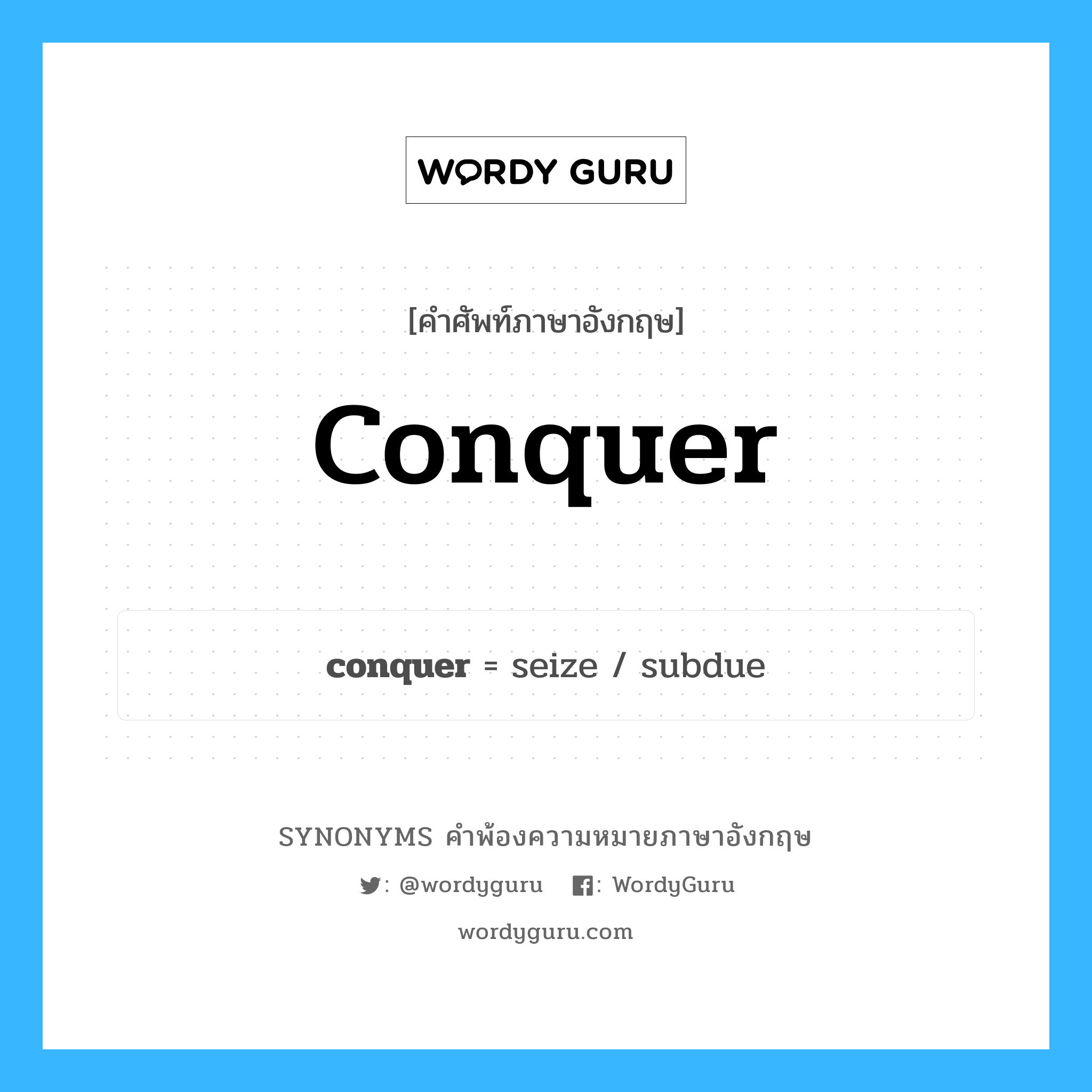 conquer คำพ้องความหมายภาษาอังกฤษ พร้อมคำแปลและตัวอย่าง, คำศัพท์ภาษาอังกฤษ conquer ความหมายคล้ายกันกับ conquer กลุ่มคำ กลุ่มคำกริยา แปลว่า ชนะ หมวด conquer, กลุ่มคำกริยา