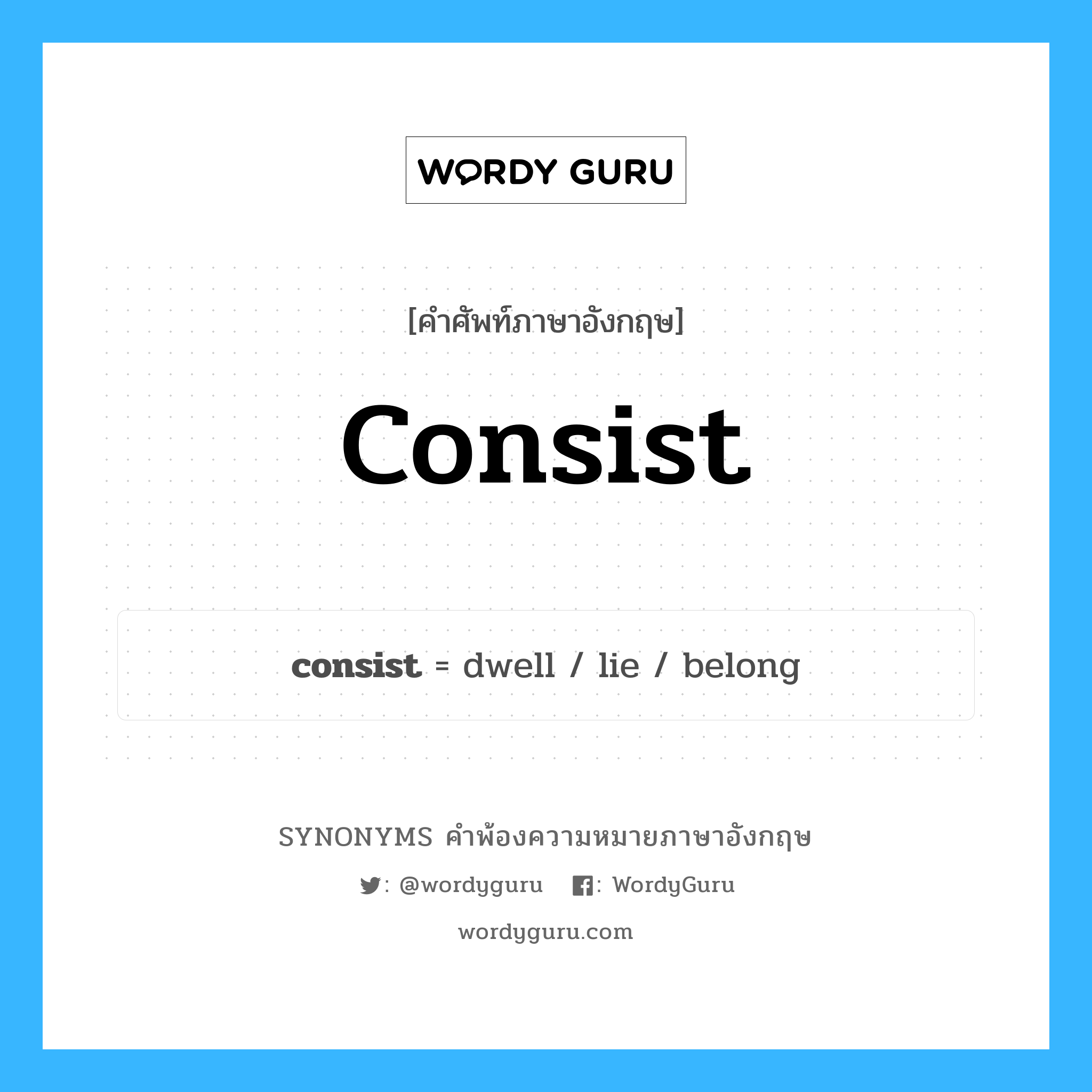 consist คำพ้องความหมายภาษาอังกฤษ พร้อมคำแปลและตัวอย่าง, คำศัพท์ภาษาอังกฤษ consist ความหมายคล้ายกันกับ consist กลุ่มคำ กลุ่มคำกริยา แปลว่า ประกอบด้วย หมวด consist, กลุ่มคำกริยา, กลุ่มคำนาม