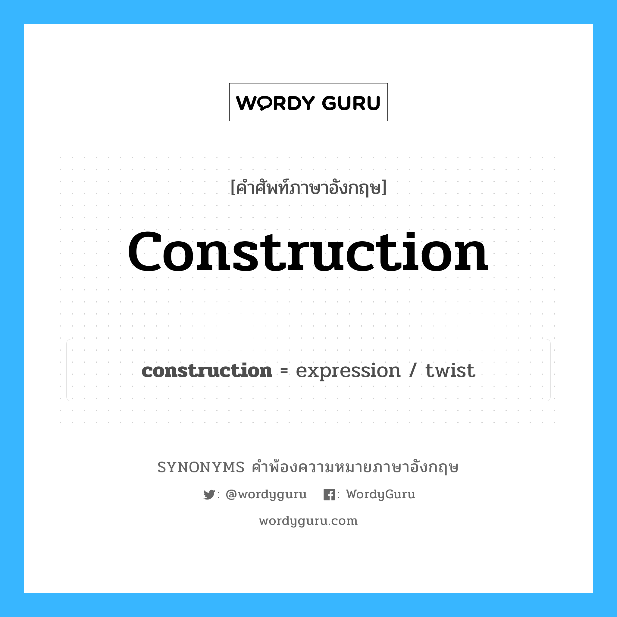 construction คำพ้องความหมายภาษาอังกฤษ พร้อมคำแปลและตัวอย่าง, คำศัพท์ภาษาอังกฤษ construction ความหมายคล้ายกันกับ construction กลุ่มคำ กลุ่มคำนาม แปลว่า โครงสร้าง หมวด construction, กลุ่มคำนาม