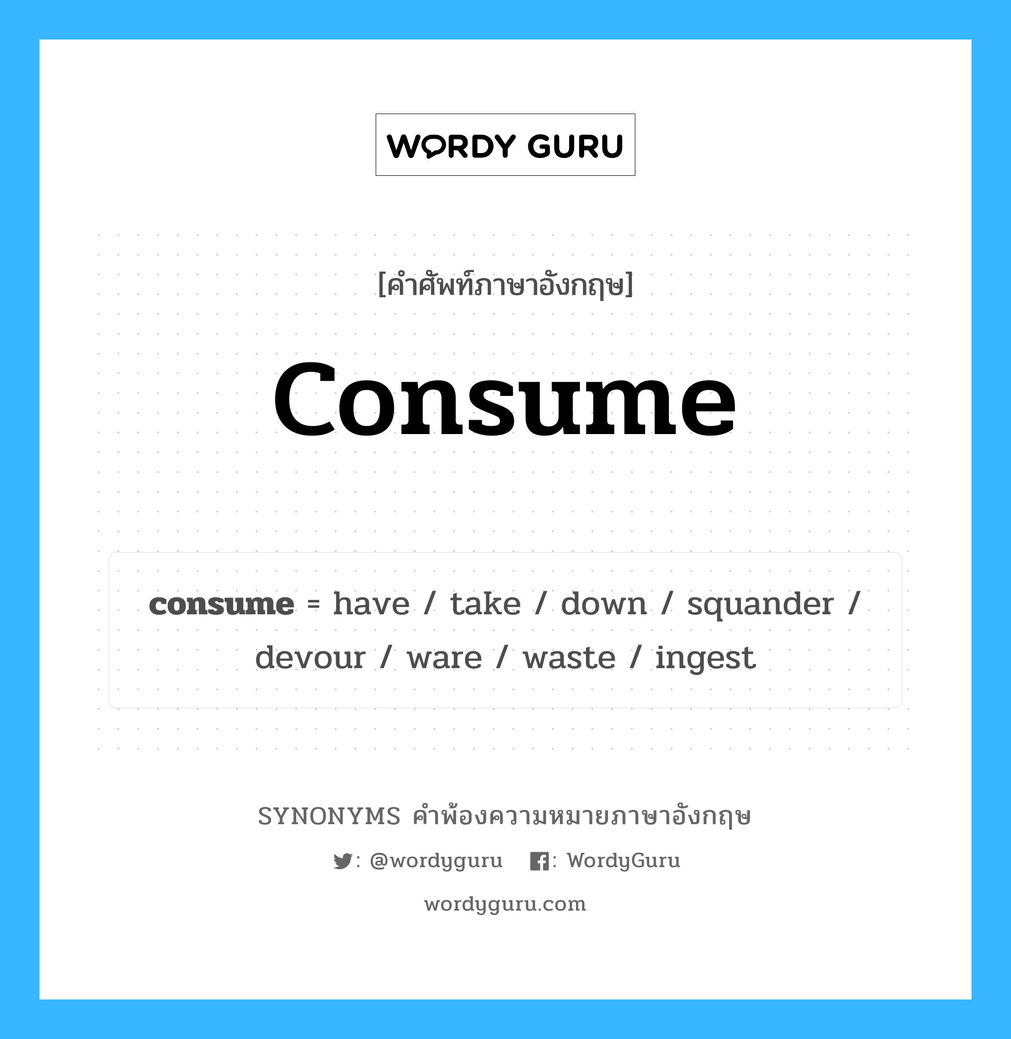 consume คำพ้องความหมายภาษาอังกฤษ พร้อมคำแปลและตัวอย่าง, คำศัพท์ภาษาอังกฤษ consume ความหมายคล้ายกันกับ consume กลุ่มคำ กลุ่มคำกริยา แปลว่า ซื้อ หมวด consume, กลุ่มคำกริยา