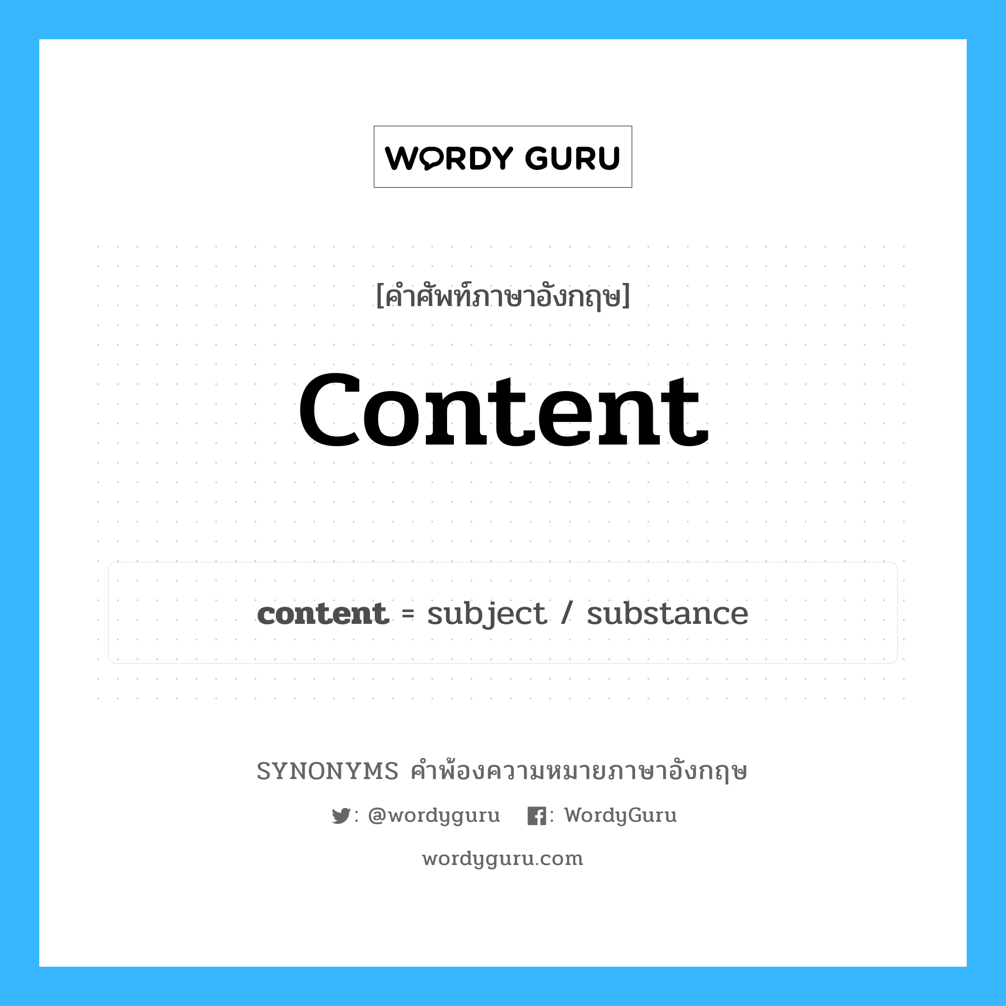 content คำพ้องความหมายภาษาอังกฤษ พร้อมคำแปลและตัวอย่าง, คำศัพท์ภาษาอังกฤษ content ความหมายคล้ายกันกับ content กลุ่มคำ กลุ่มคำนาม แปลว่า พอใจ หมวด content, กลุ่มคำกริยา, กลุ่มคำคุณศัพท์, กลุ่มคำนาม