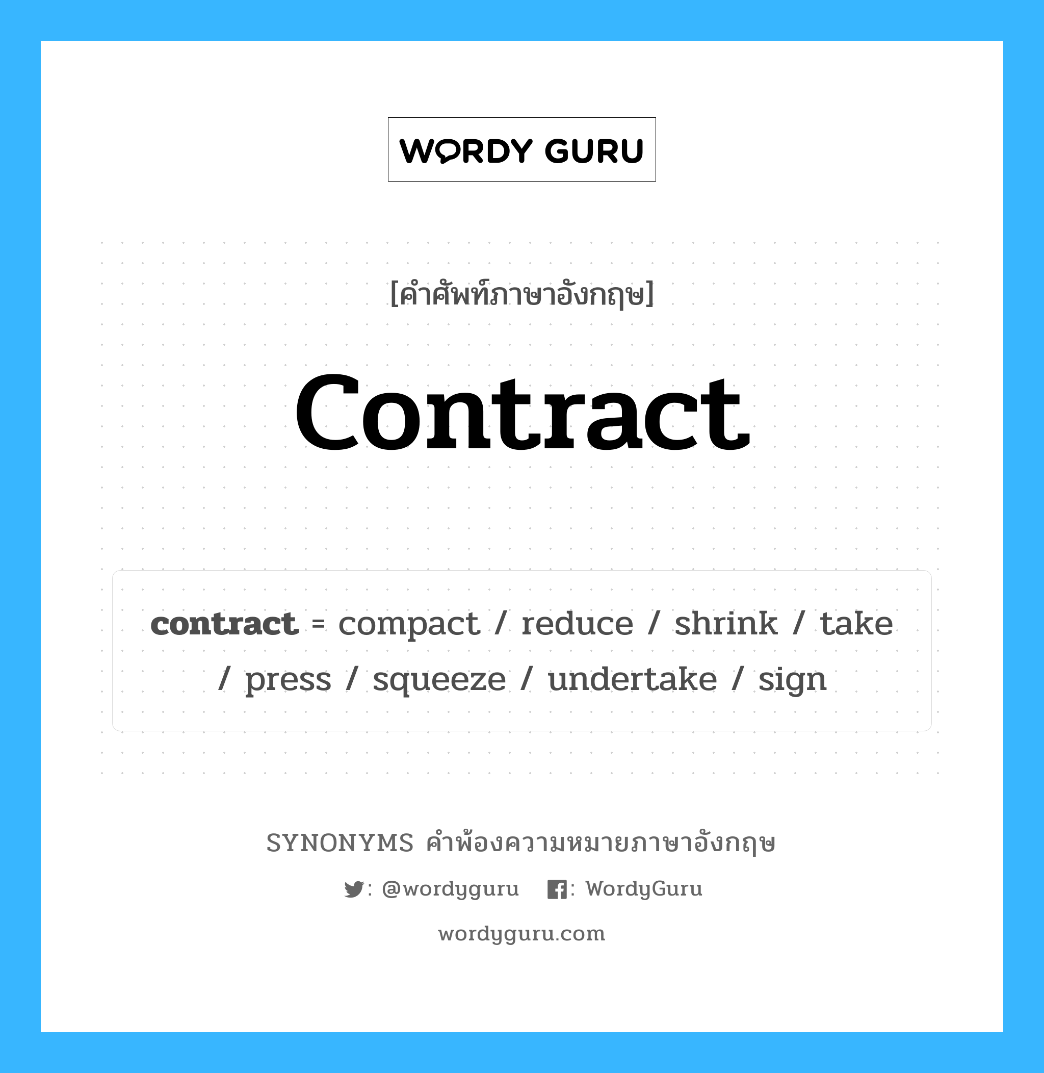 contract คำพ้องความหมายภาษาอังกฤษ พร้อมคำแปลและตัวอย่าง, คำศัพท์ภาษาอังกฤษ contract ความหมายคล้ายกันกับ contract กลุ่มคำ กลุ่มคำนาม แปลว่า สนธิสัญญา หมวด contract, กลุ่มคำกริยา, กลุ่มคำคุณศัพท์, กลุ่มคำนาม
