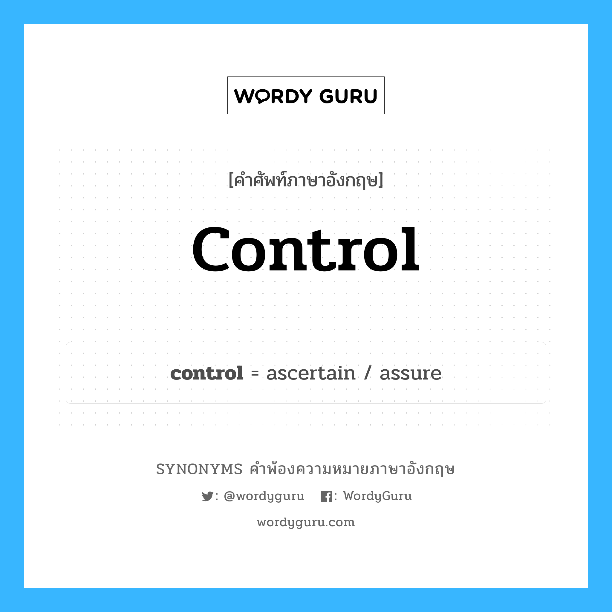 control คำพ้องความหมายภาษาอังกฤษ พร้อมคำแปลและตัวอย่าง, คำศัพท์ภาษาอังกฤษ control ความหมายคล้ายกันกับ control กลุ่มคำ กลุ่มคำนาม แปลว่า ควบคุมดูแล หมวด control, กลุ่มคำกริยา, กลุ่มคำนาม