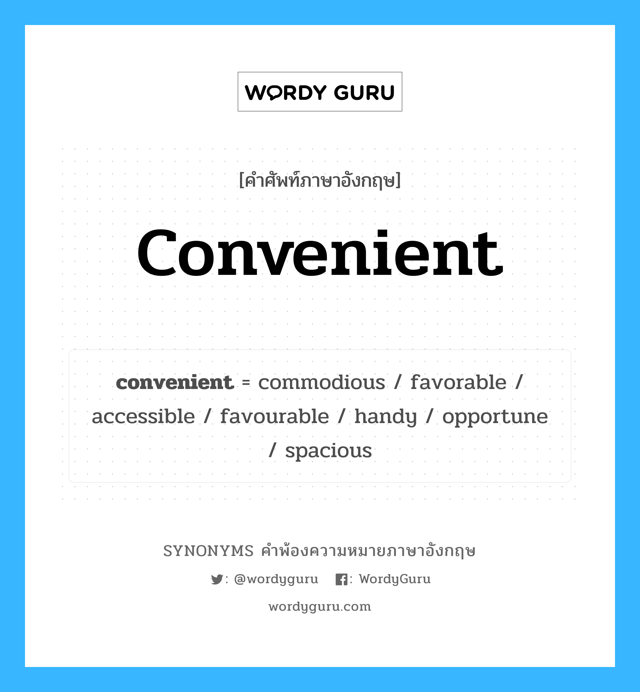 convenient คำพ้องความหมายภาษาอังกฤษ พร้อมคำแปลและตัวอย่าง, คำศัพท์ภาษาอังกฤษ convenient ความหมายคล้ายกันกับ convenient กลุ่มคำ กลุ่มคำคุณศัพท์ แปลว่า สะดวกสบาย หมวด convenient, กลุ่มคำคุณศัพท์