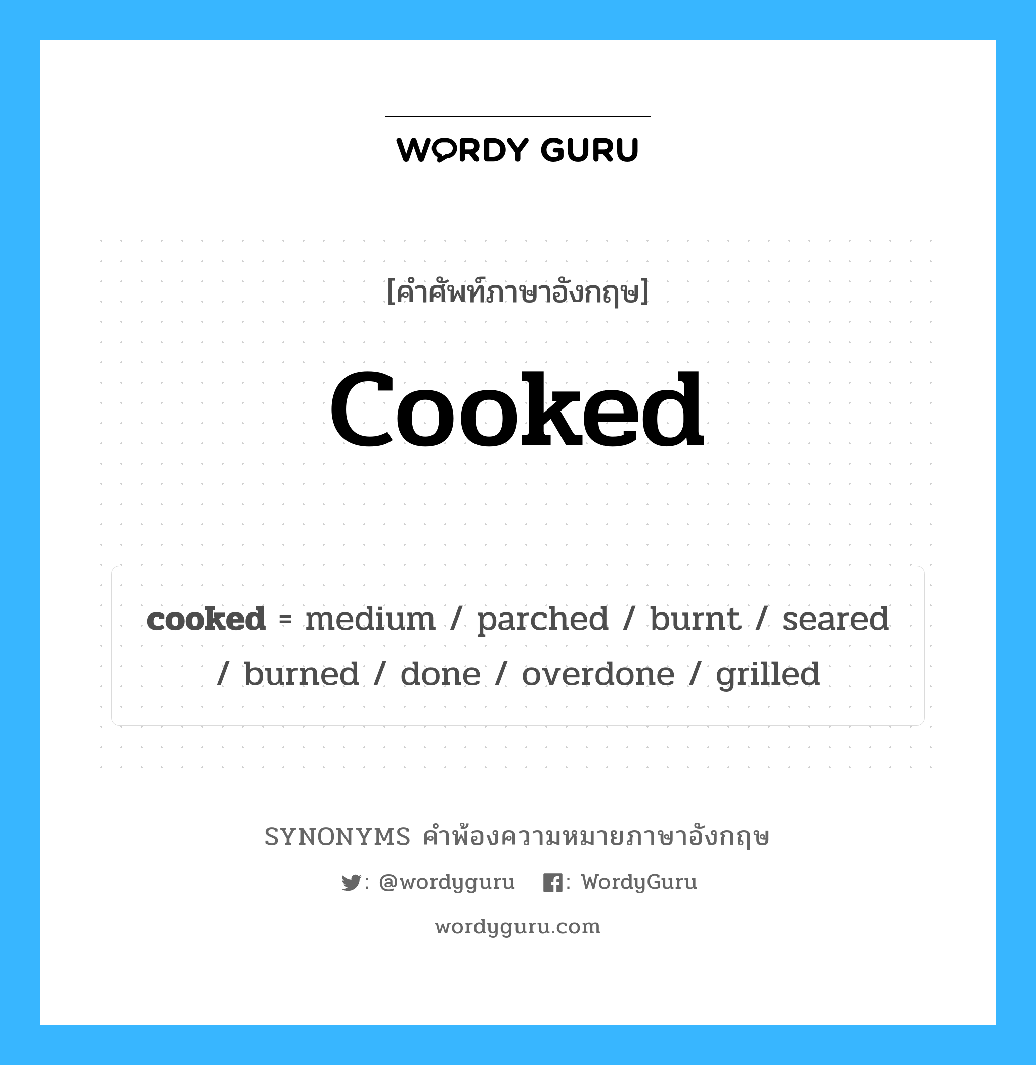 cooked คำพ้องความหมายภาษาอังกฤษ พร้อมคำแปลและตัวอย่าง, คำศัพท์ภาษาอังกฤษ cooked ความหมายคล้ายกันกับ cooked กลุ่มคำ กลุ่มคำคุณศัพท์ แปลว่า สุก หมวด cooked, กลุ่มคำคุณศัพท์
