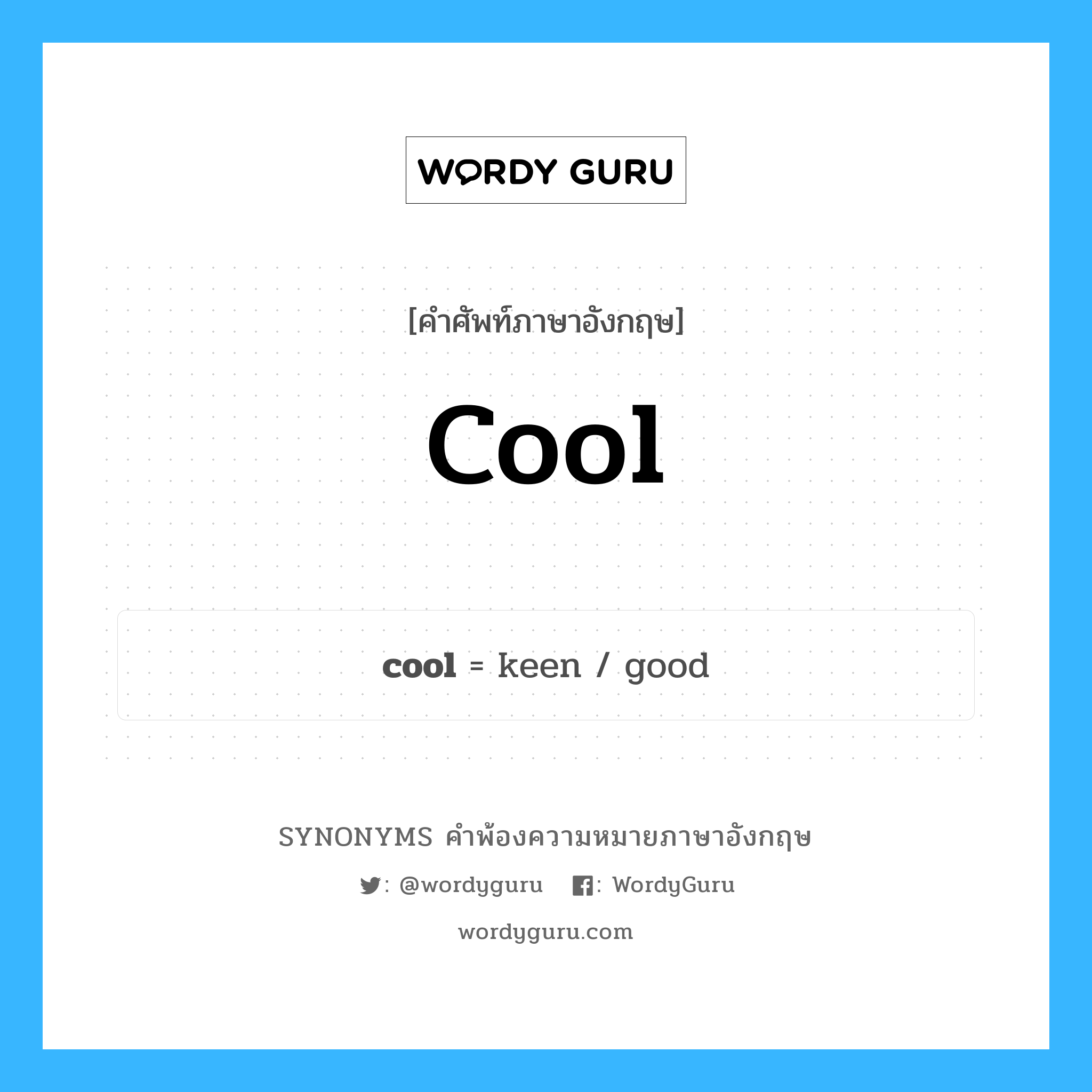 cool คำพ้องความหมายภาษาอังกฤษ พร้อมคำแปลและตัวอย่าง, คำศัพท์ภาษาอังกฤษ cool ความหมายคล้ายกันกับ cool กลุ่มคำ กลุ่มคำคุณศัพท์ แปลว่า เย็น หมวด cool, กลุ่มคำกริยา, กลุ่มคำคุณศัพท์, กลุ่มคำนาม