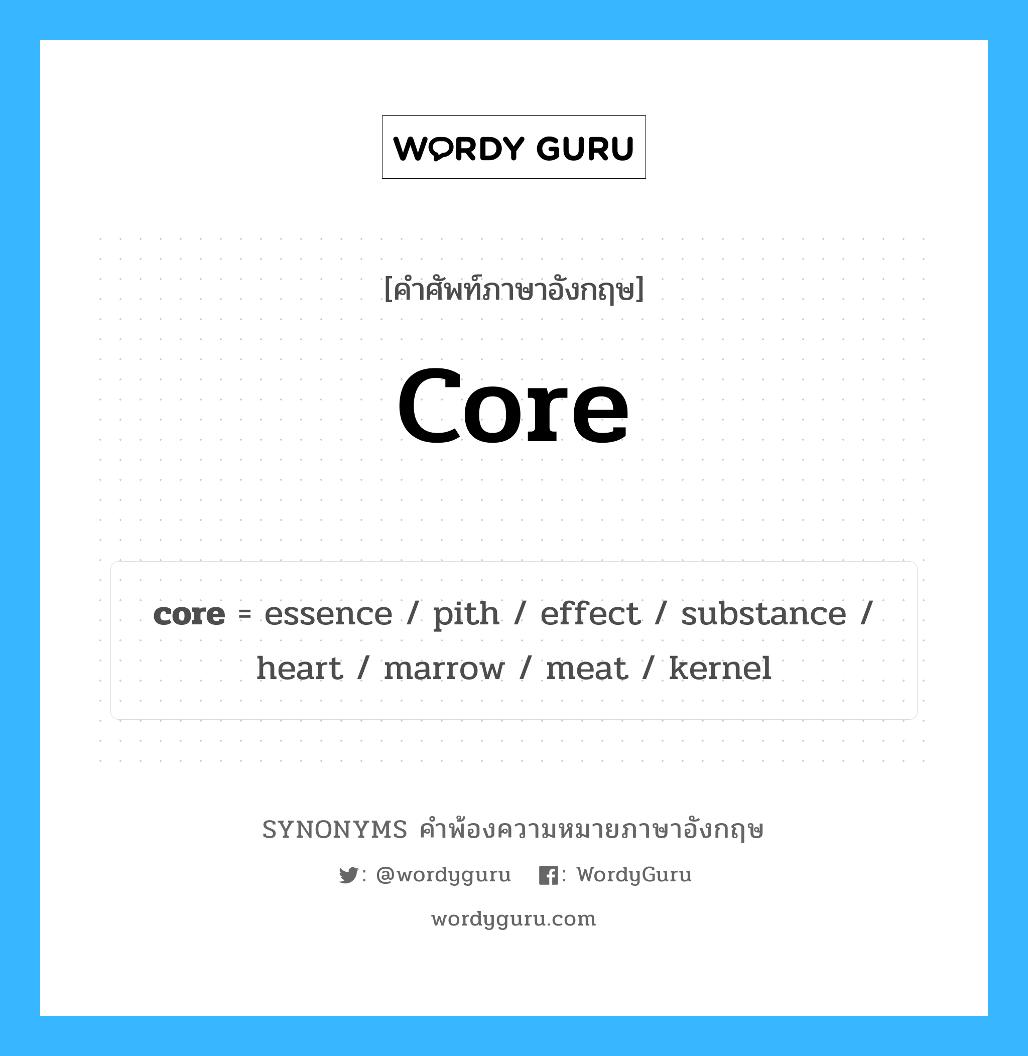 core คำพ้องความหมายภาษาอังกฤษ พร้อมคำแปลและตัวอย่าง, คำศัพท์ภาษาอังกฤษ core ความหมายคล้ายกันกับ core กลุ่มคำ กลุ่มคำนาม แปลว่า คว้าน หมวด core, กลุ่มคำกริยา, กลุ่มคำคุณศัพท์, กลุ่มคำนาม