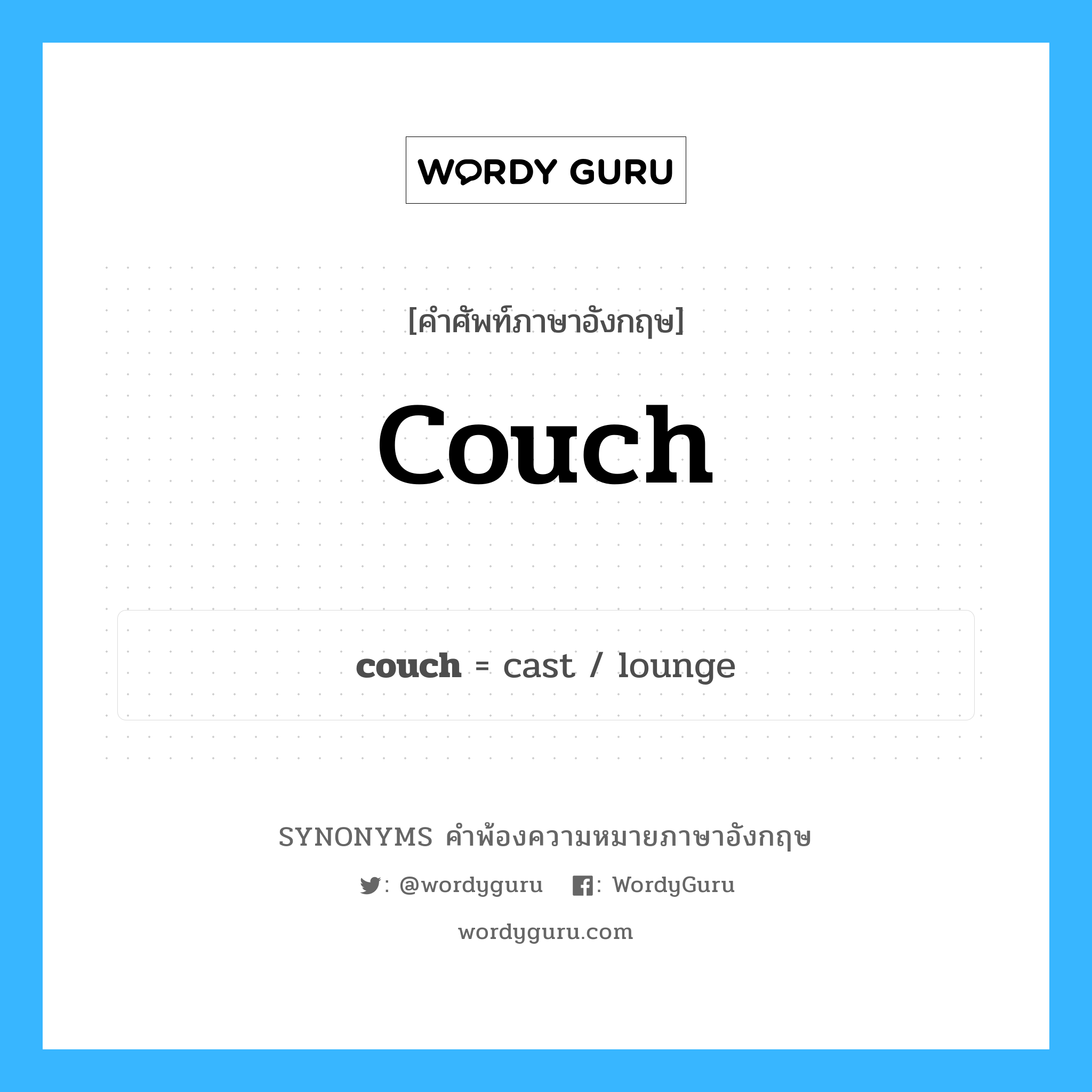 couch คำพ้องความหมายภาษาอังกฤษ พร้อมคำแปลและตัวอย่าง, คำศัพท์ภาษาอังกฤษ couch ความหมายคล้ายกันกับ couch กลุ่มคำ กลุ่มคำนาม แปลว่า เก้าอี้นอน หมวด couch, กลุ่มคำกริยา, กลุ่มคำนาม